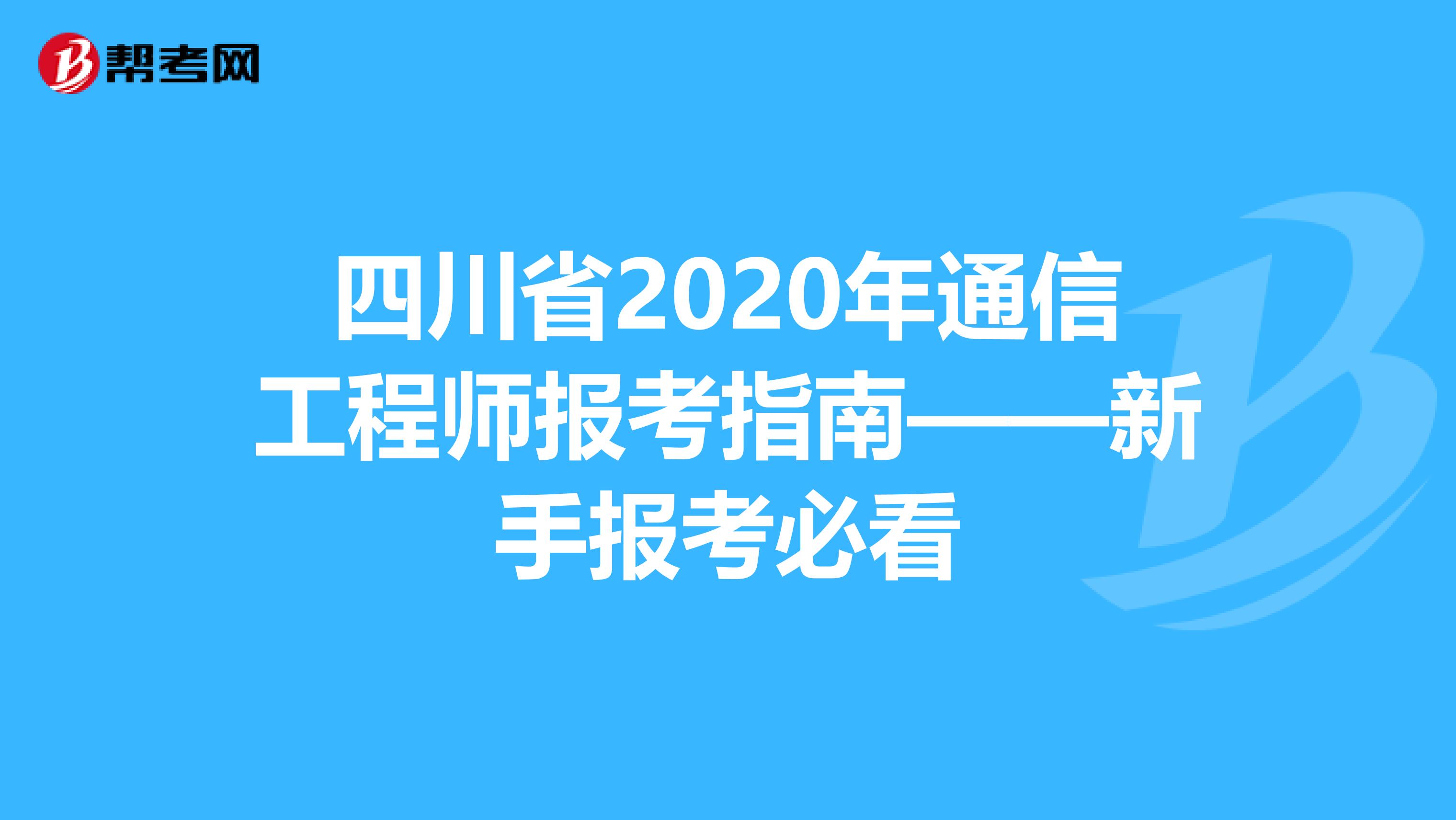 四川省2020年通信工程师报考指南——新手报考必看