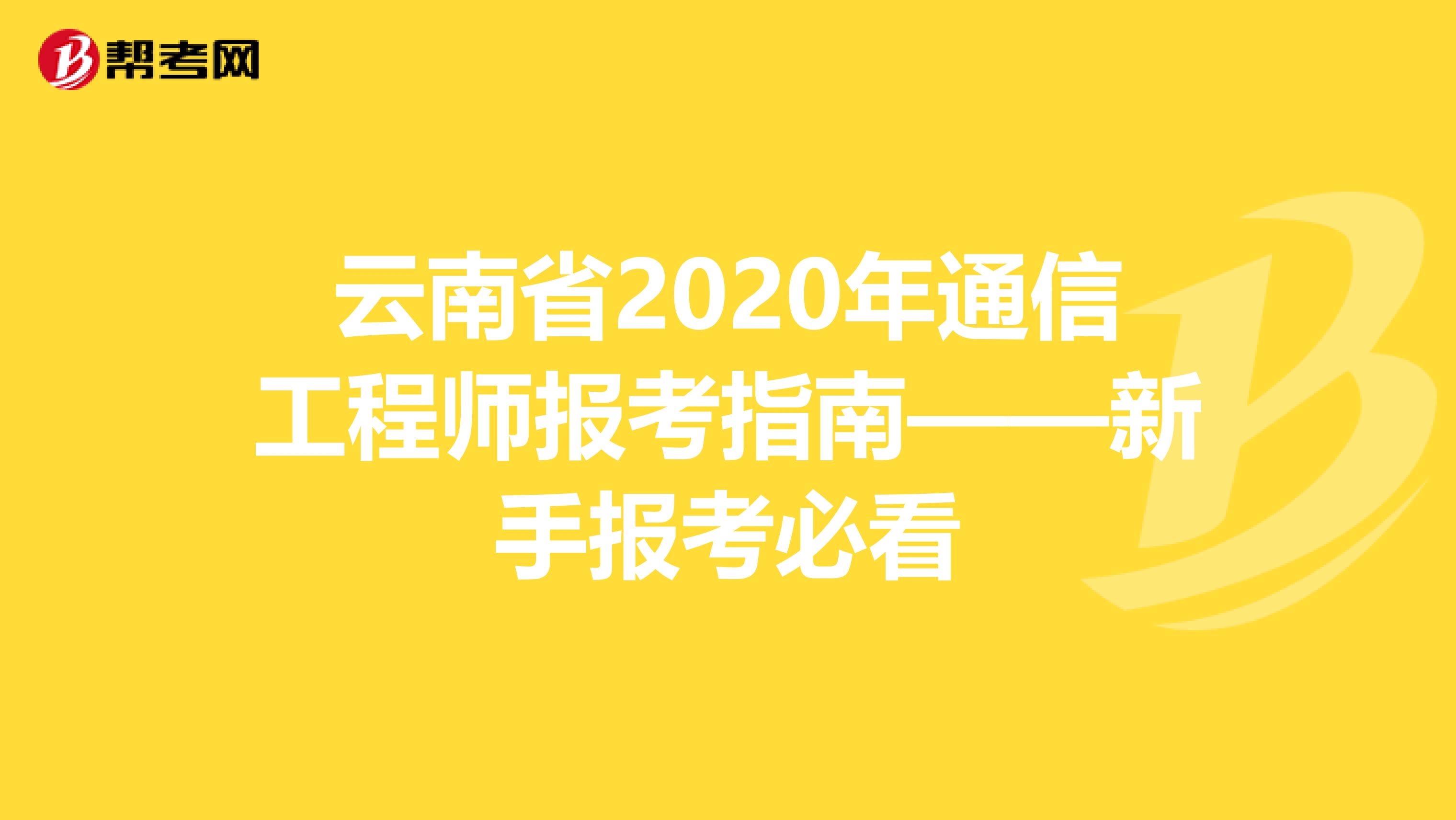 云南省2020年通信工程师报考指南——新手报考必看