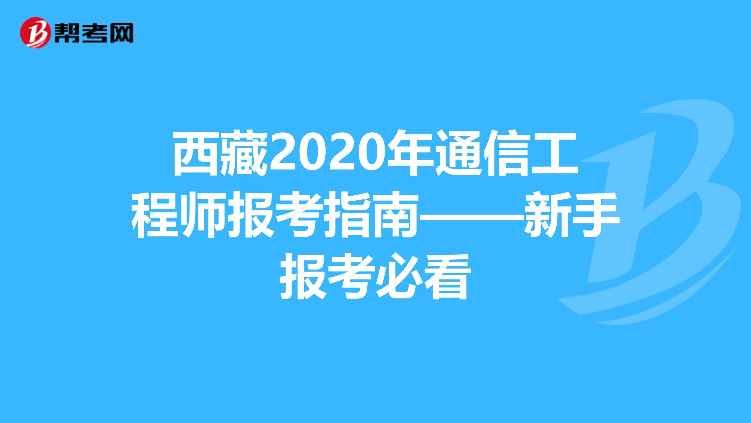 西藏2020年通信工程师报考指南——新手报考必看