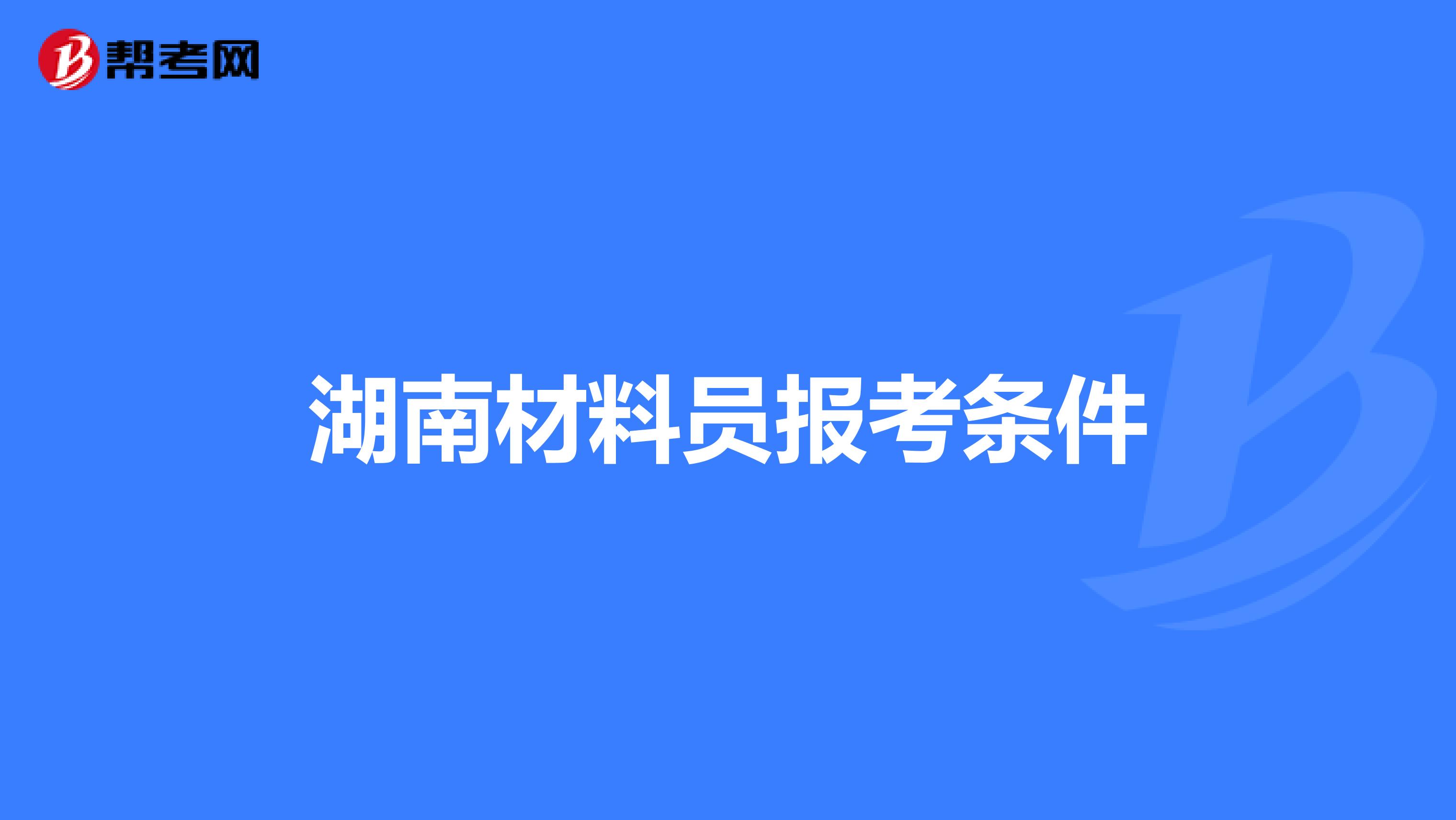 湖南材料员报考条件