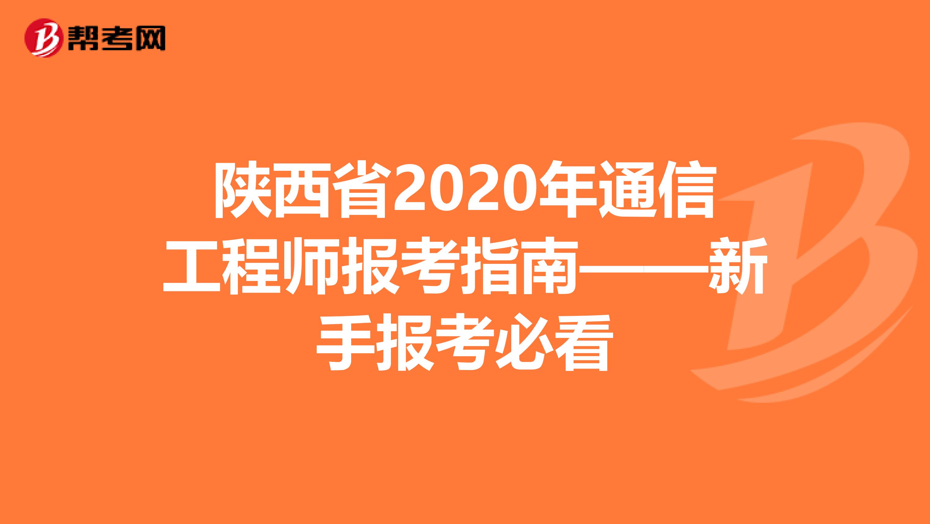 陕西省2020年通信工程师报考指南——新手报考必看