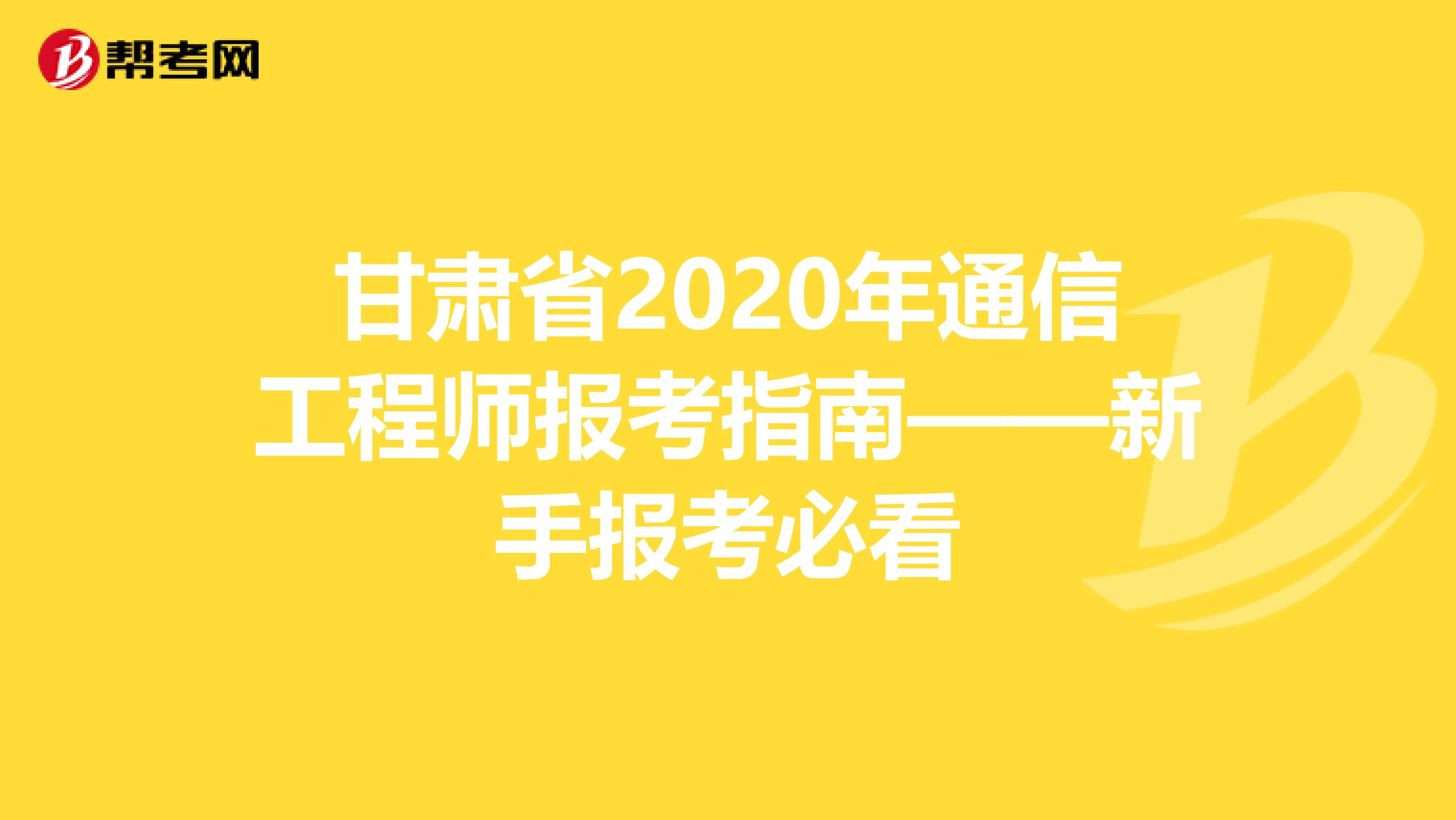 甘肃省2020年通信工程师报考指南——新手报考必看