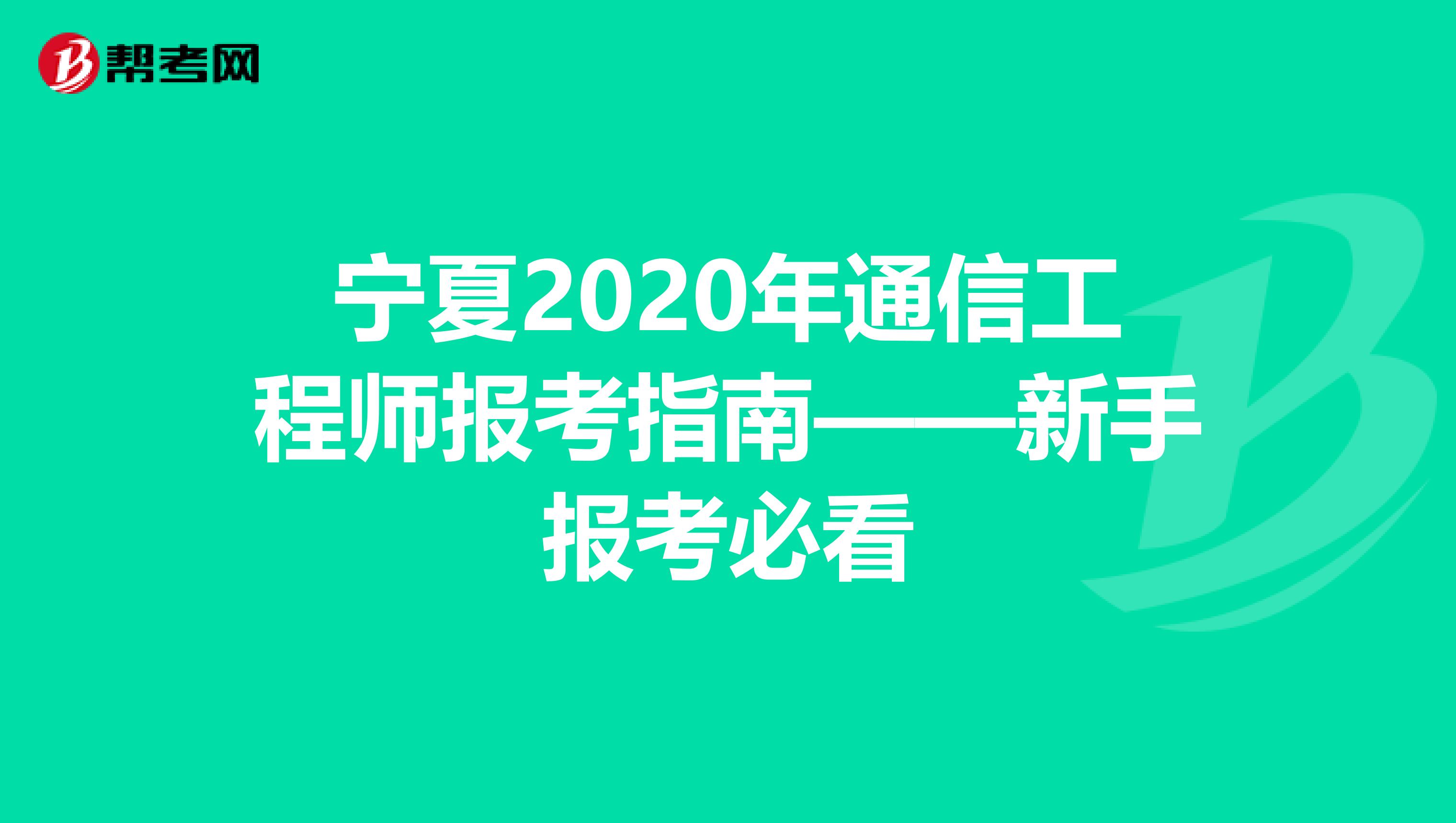 宁夏2020年通信工程师报考指南——新手报考必看