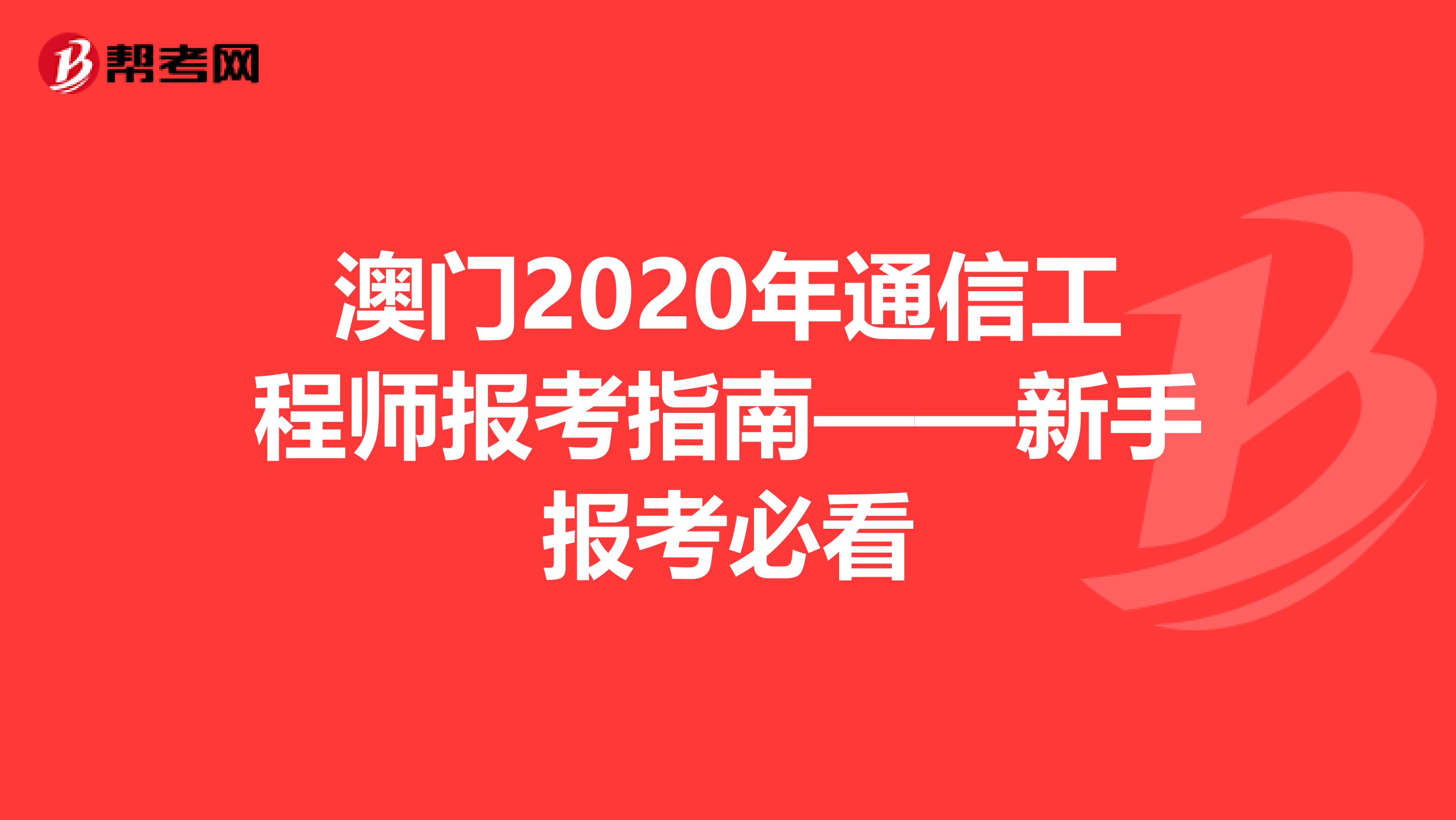 澳门2020年通信工程师报考指南——新手报考必看