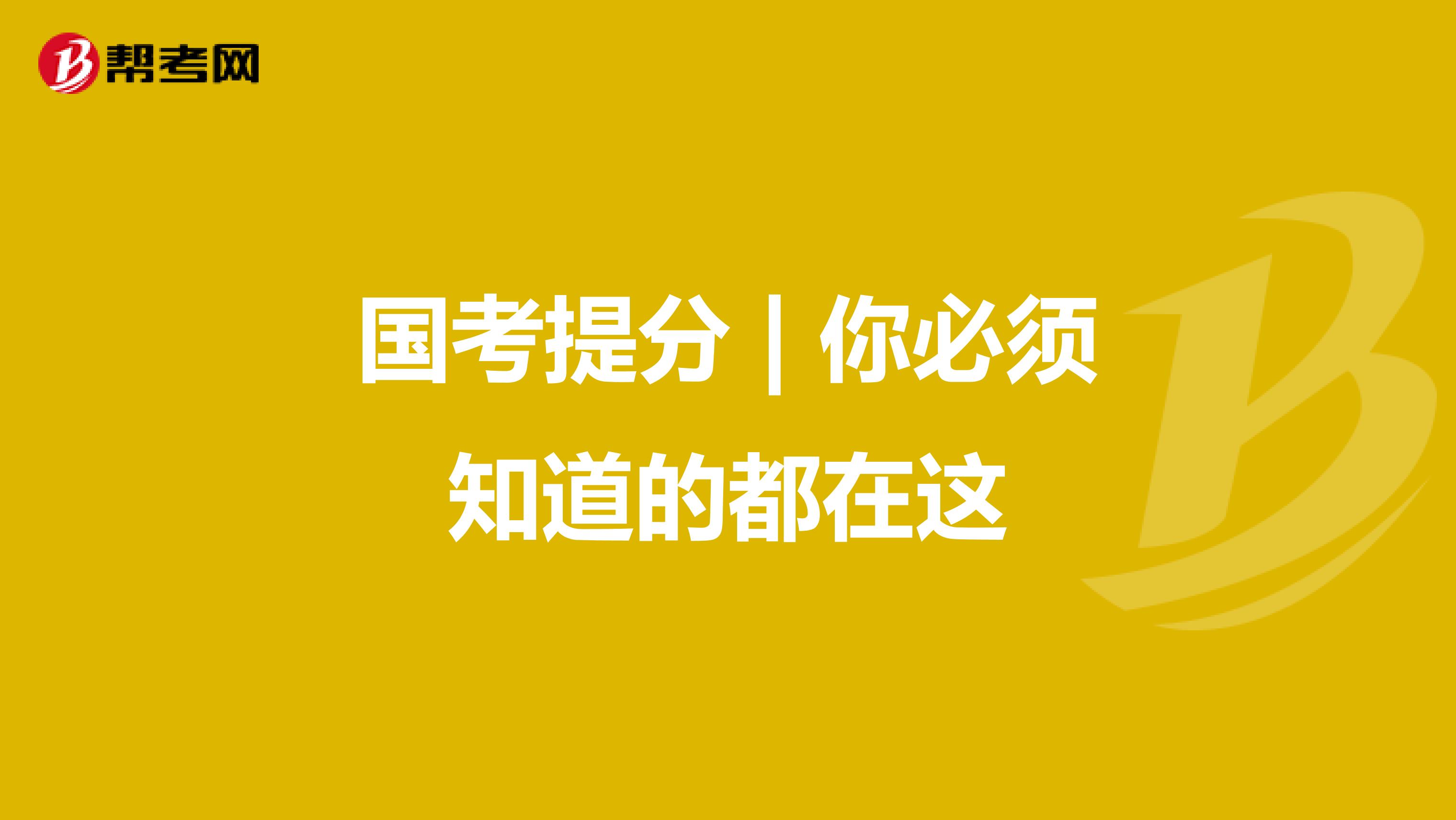 国考提分 | 你必须知道的都在这