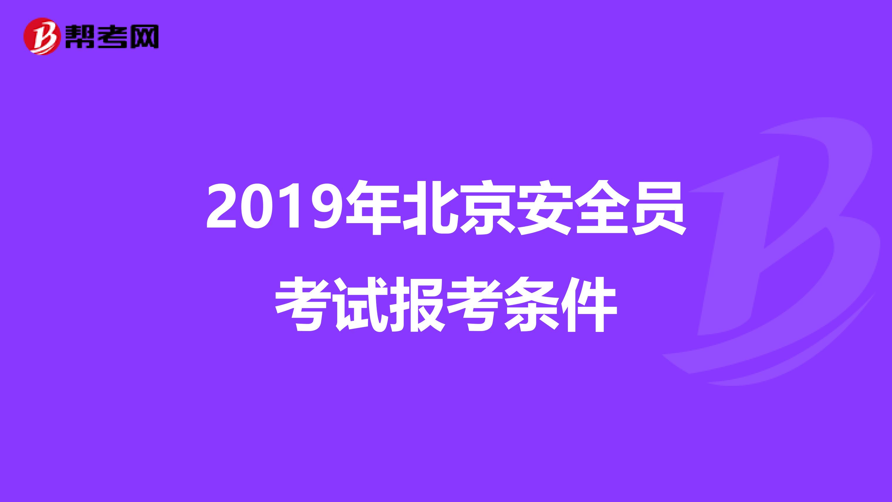 2019年北京安全员考试报考条件