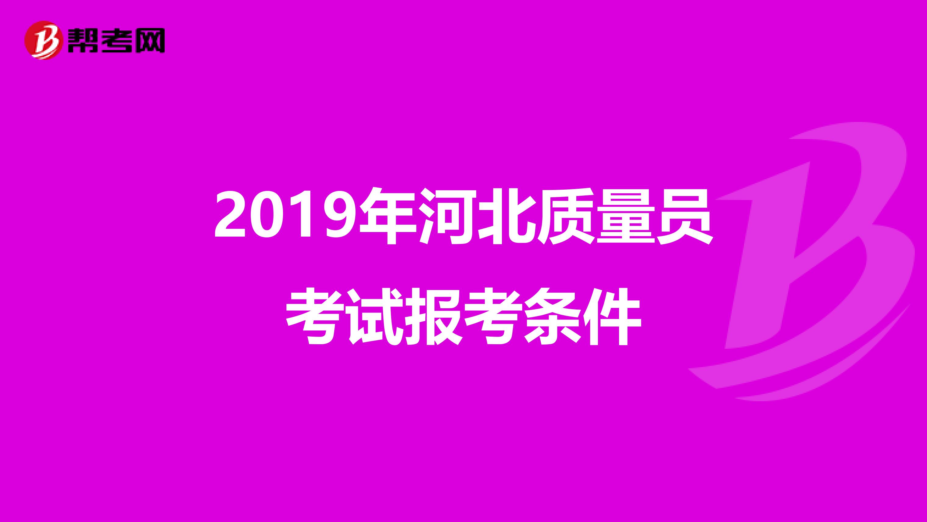2019年河北质量员考试报考条件