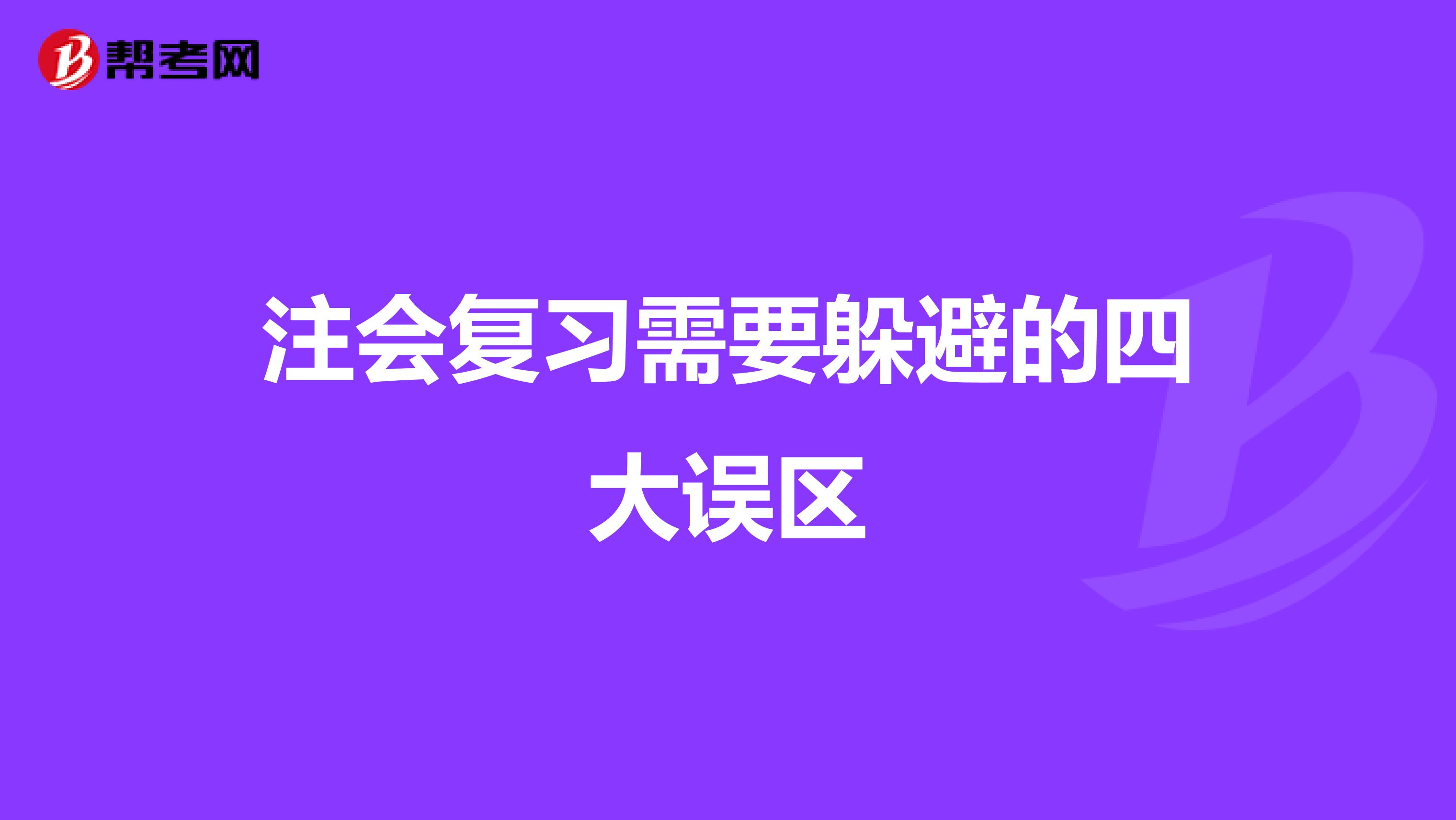 注会复习需要躲避的四大误区