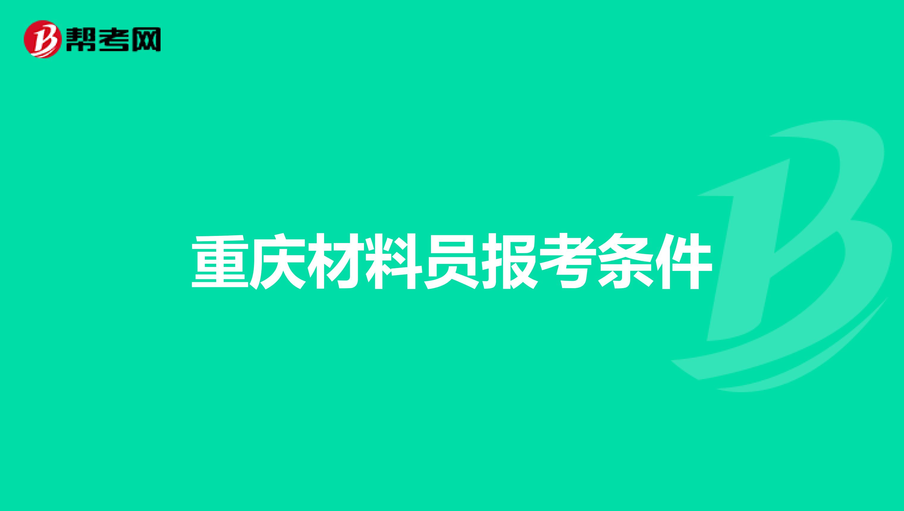 重庆材料员报考条件