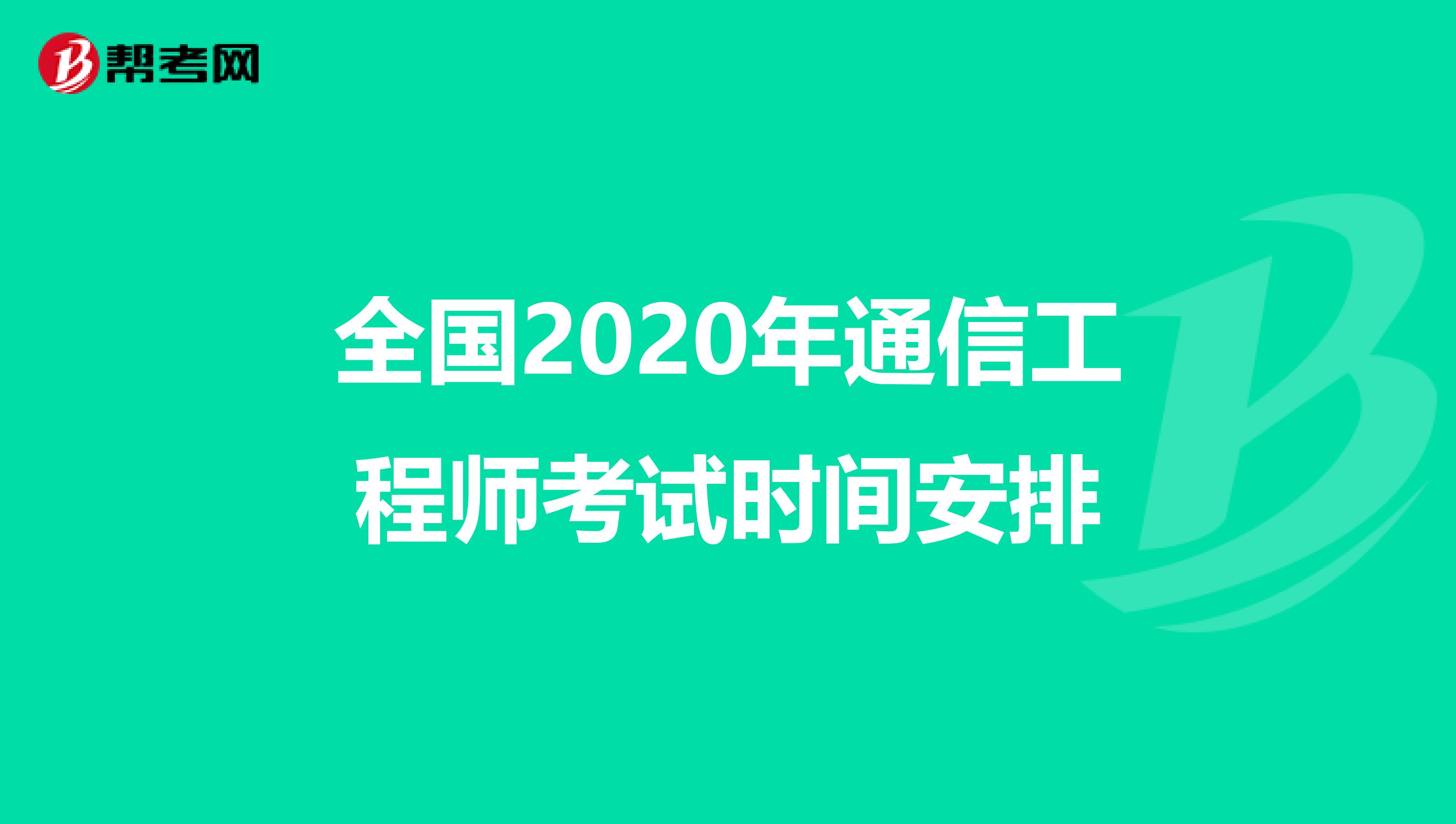 全国2020年通信工程师考试时间安排