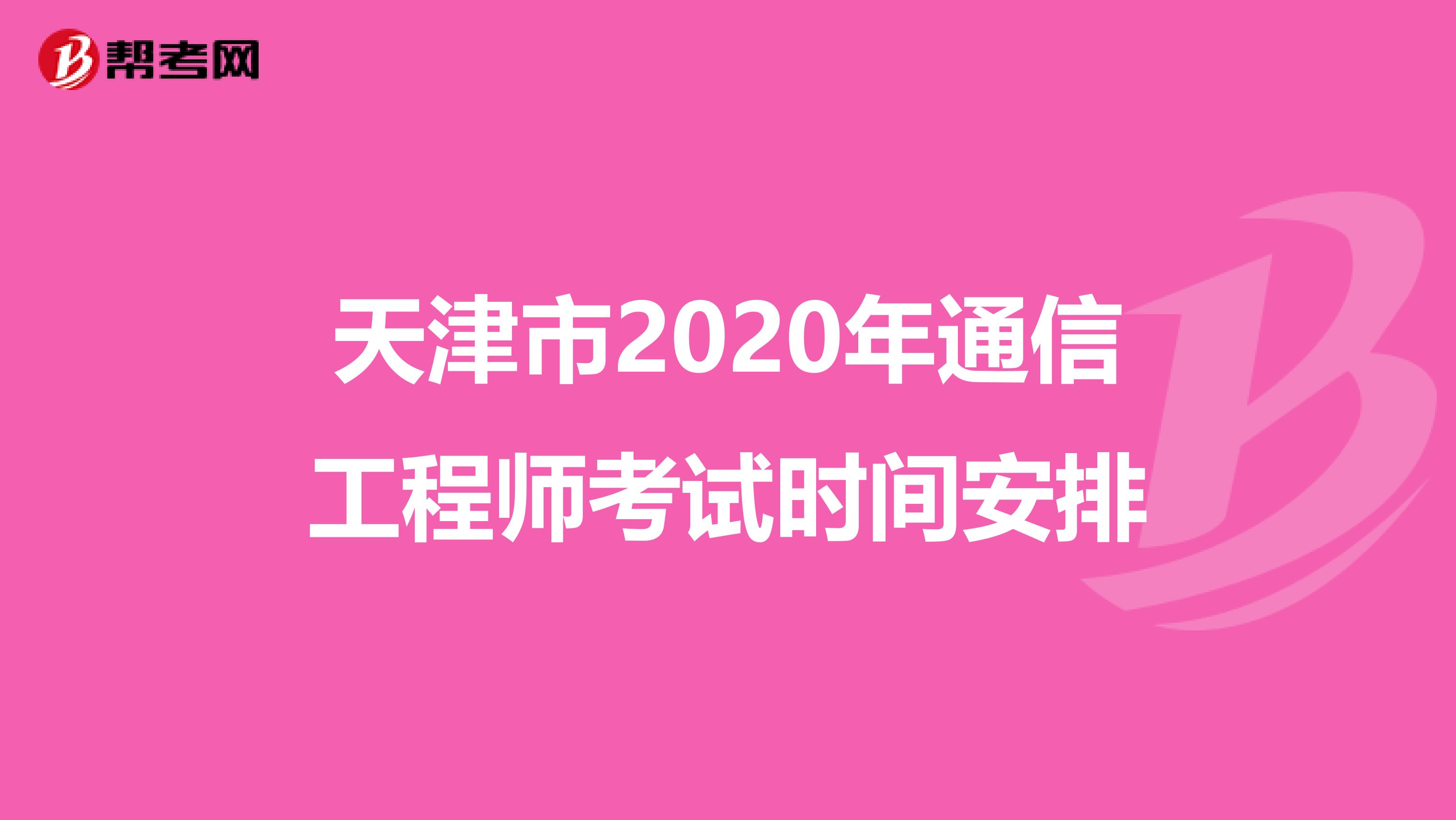 天津市2020年通信工程师考试时间安排
