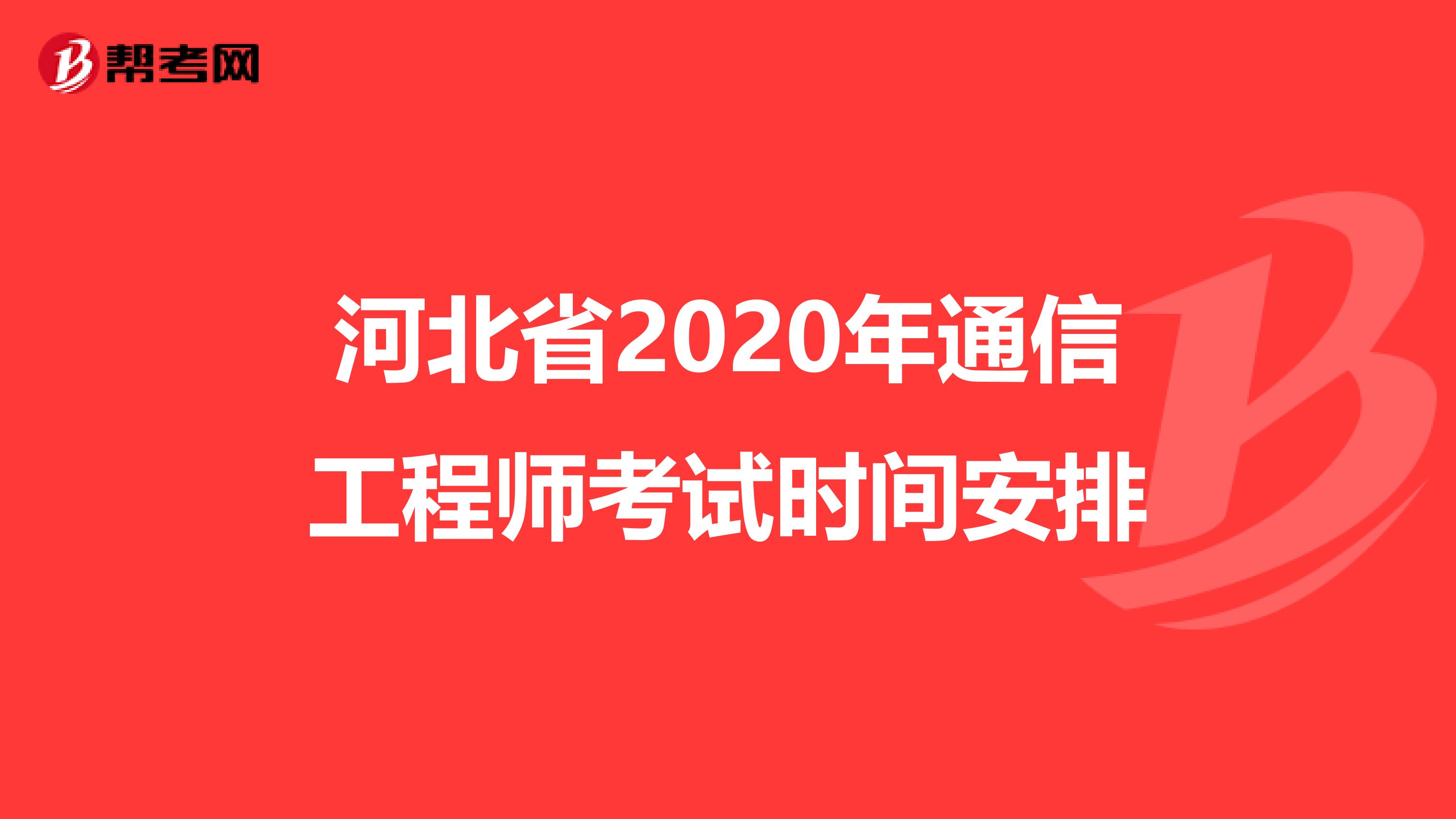 河北省2020年通信工程师考试时间安排