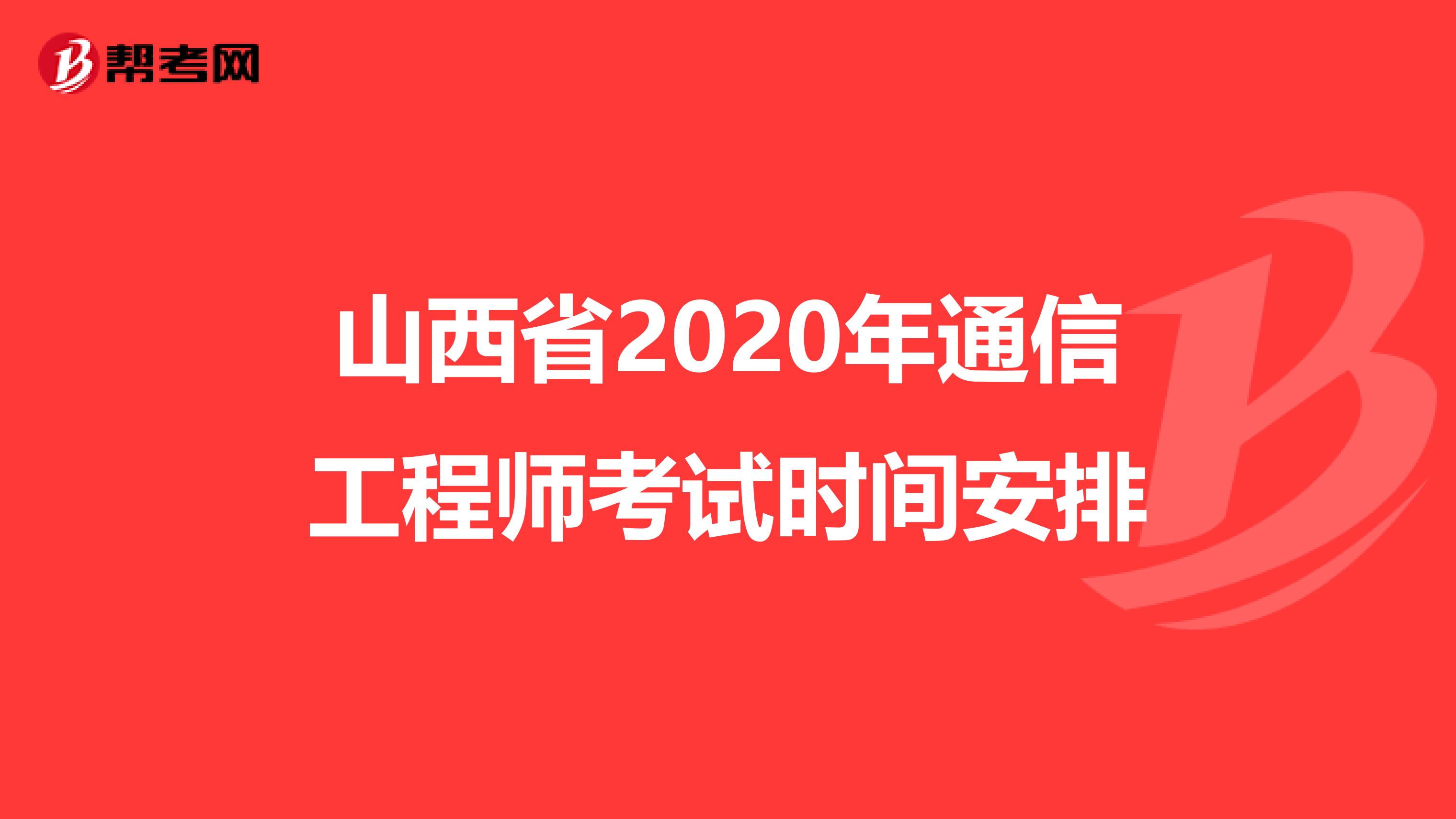 山西省2020年通信工程师考试时间安排