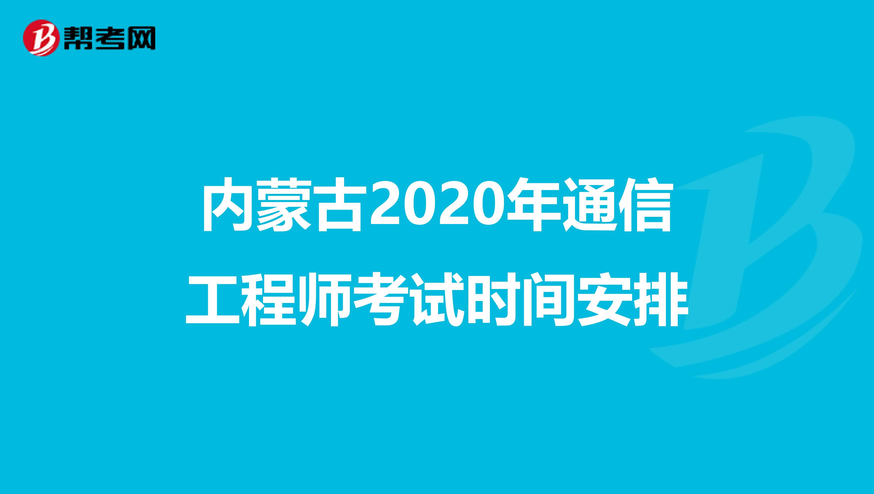 内蒙古2020年通信工程师考试时间安排