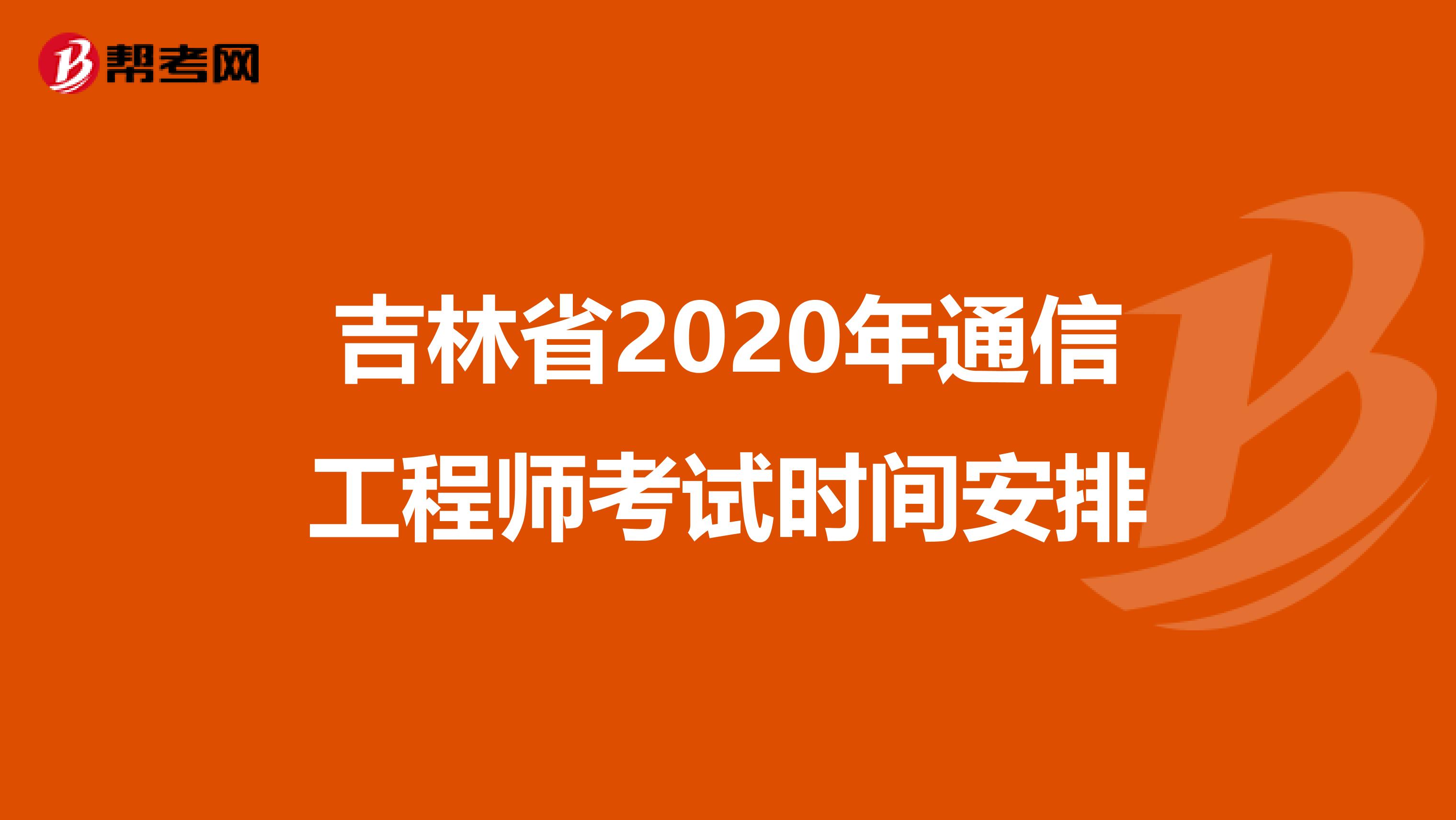 吉林省2020年通信工程师考试时间安排