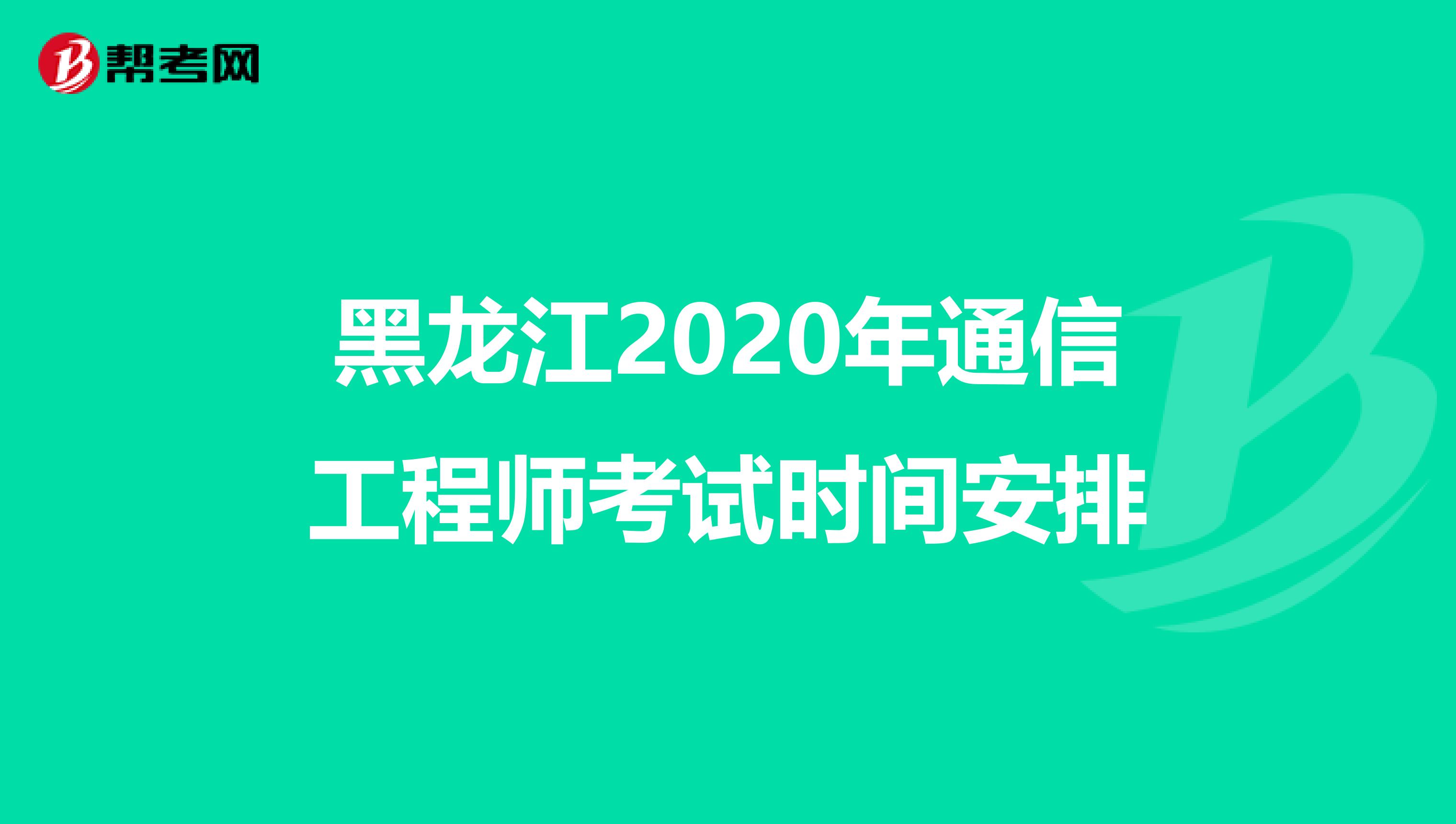 黑龙江2020年通信工程师考试时间安排