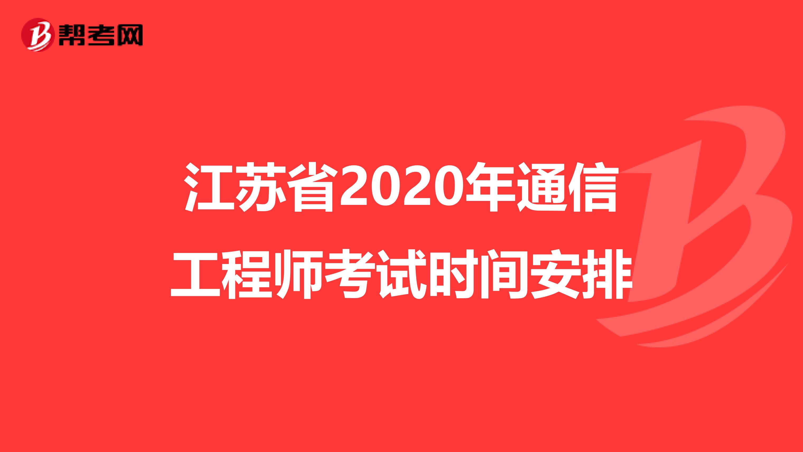 江苏省2020年通信工程师考试时间安排