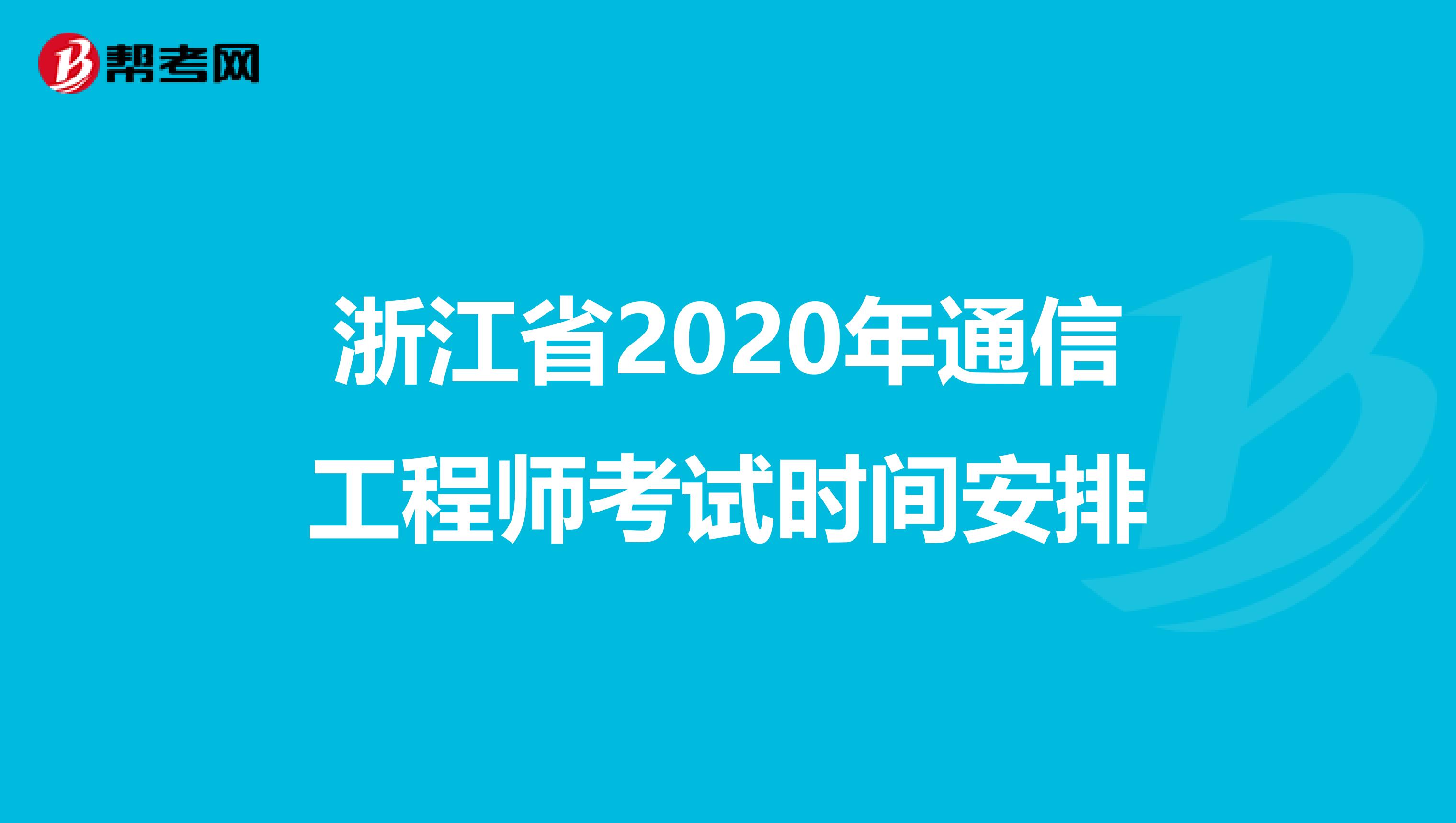 浙江省2020年通信工程师考试时间安排