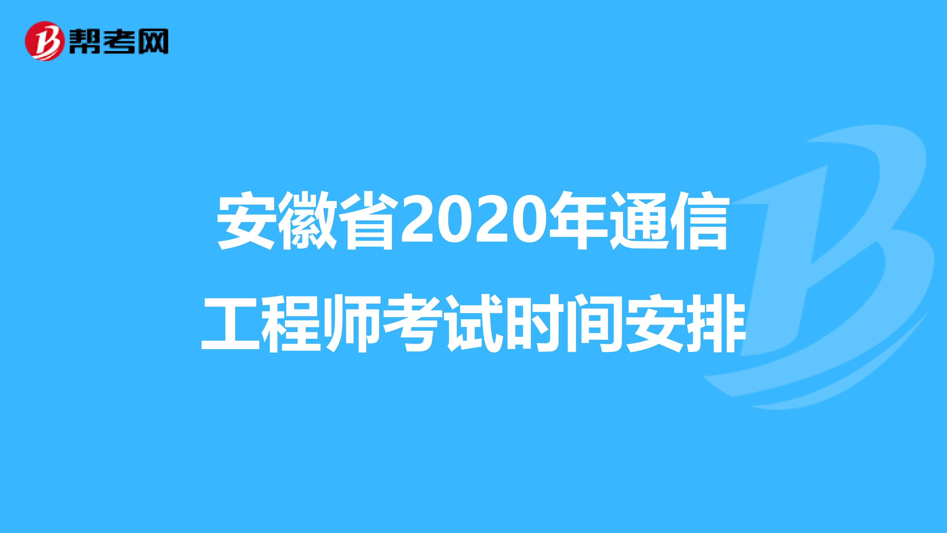 安徽省2020年通信工程师考试时间安排