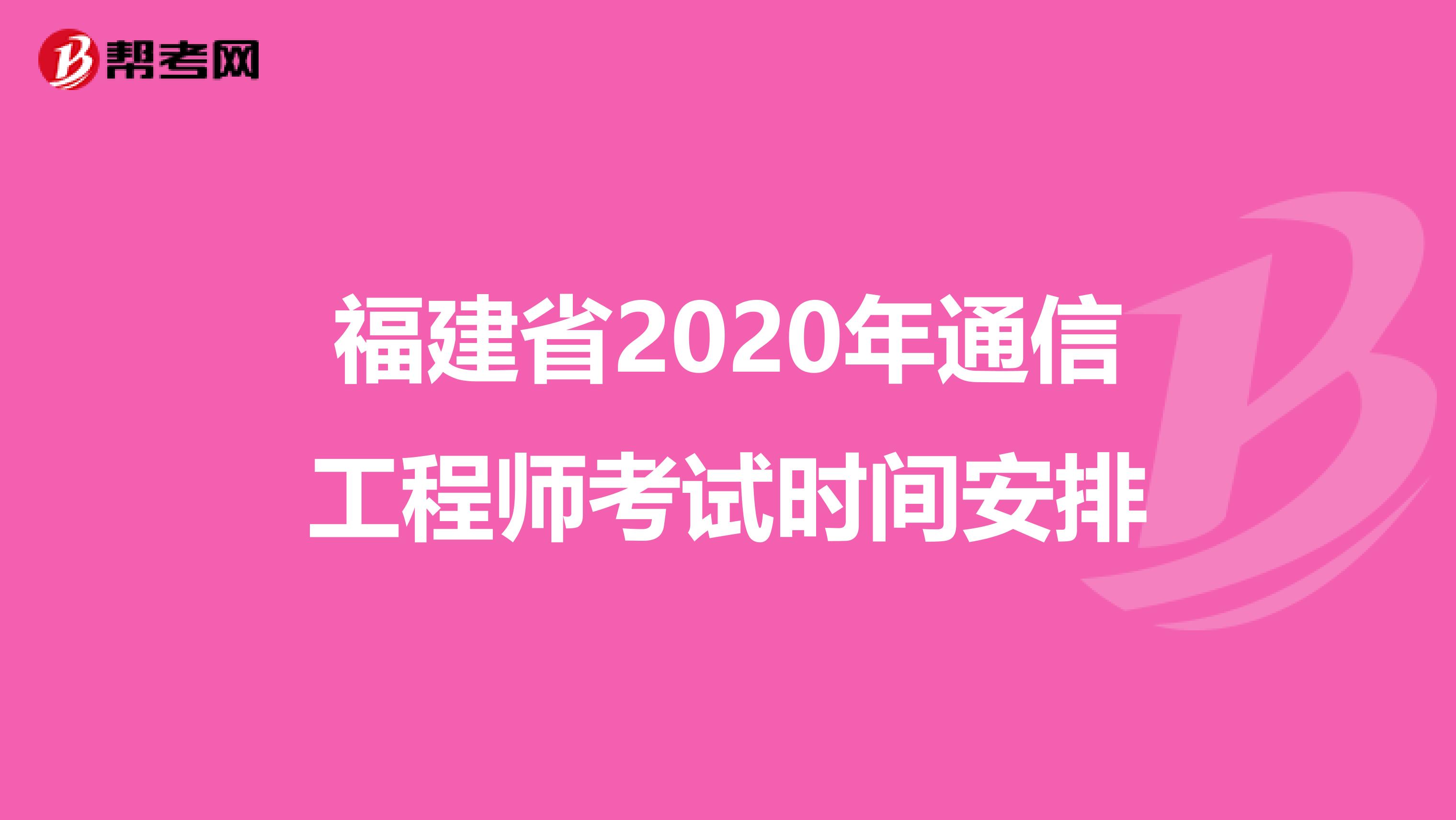 福建省2020年通信工程师考试时间安排