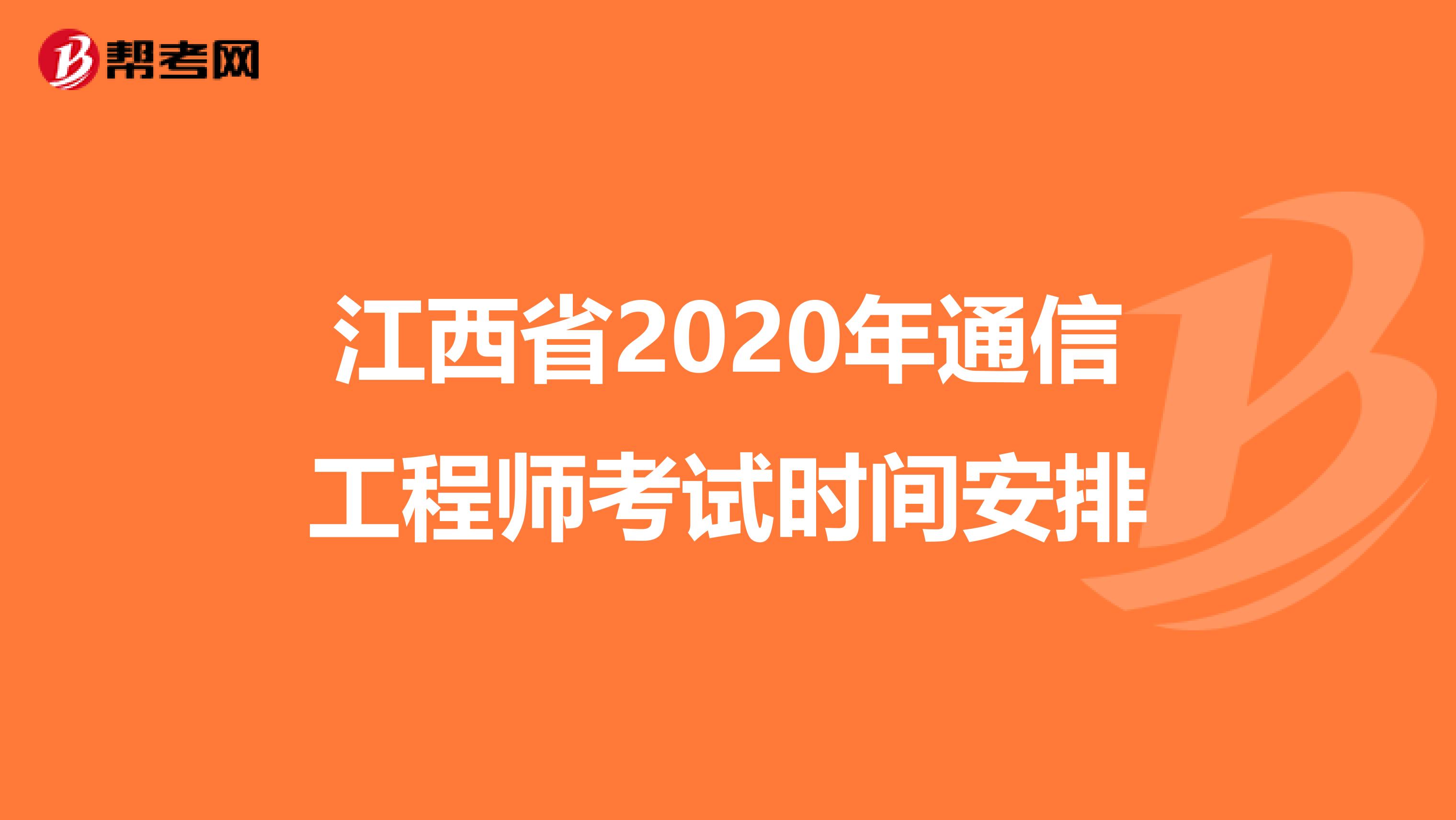 江西省2020年通信工程师考试时间安排