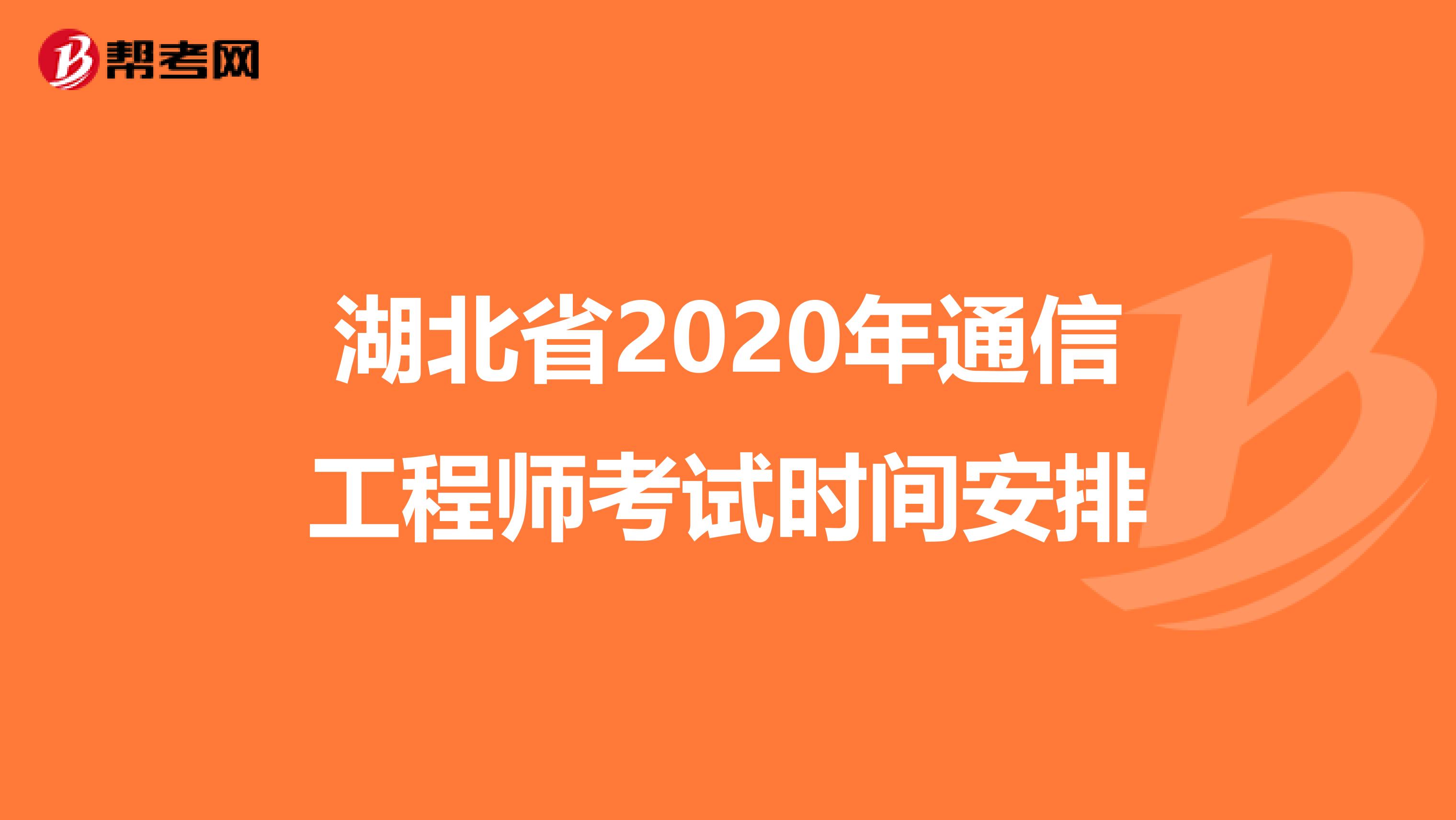 湖北省2020年通信工程师考试时间安排