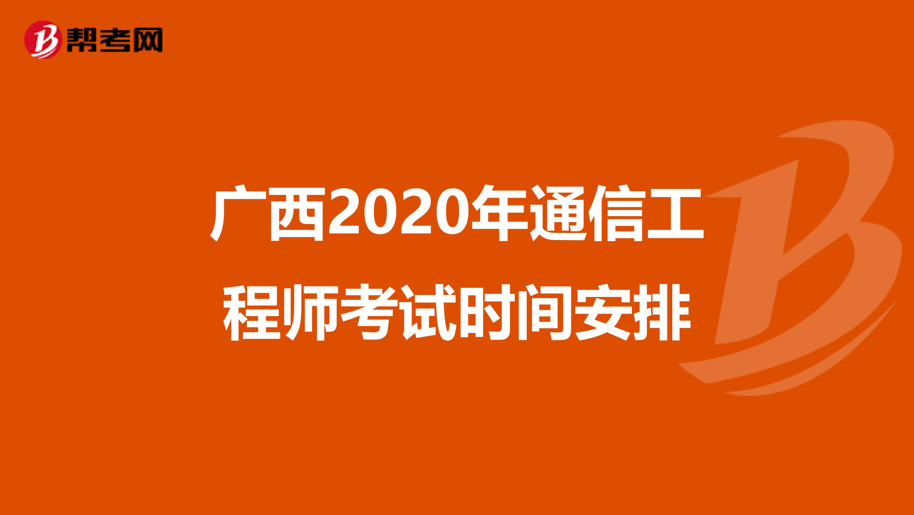 广西2020年通信工程师考试时间安排