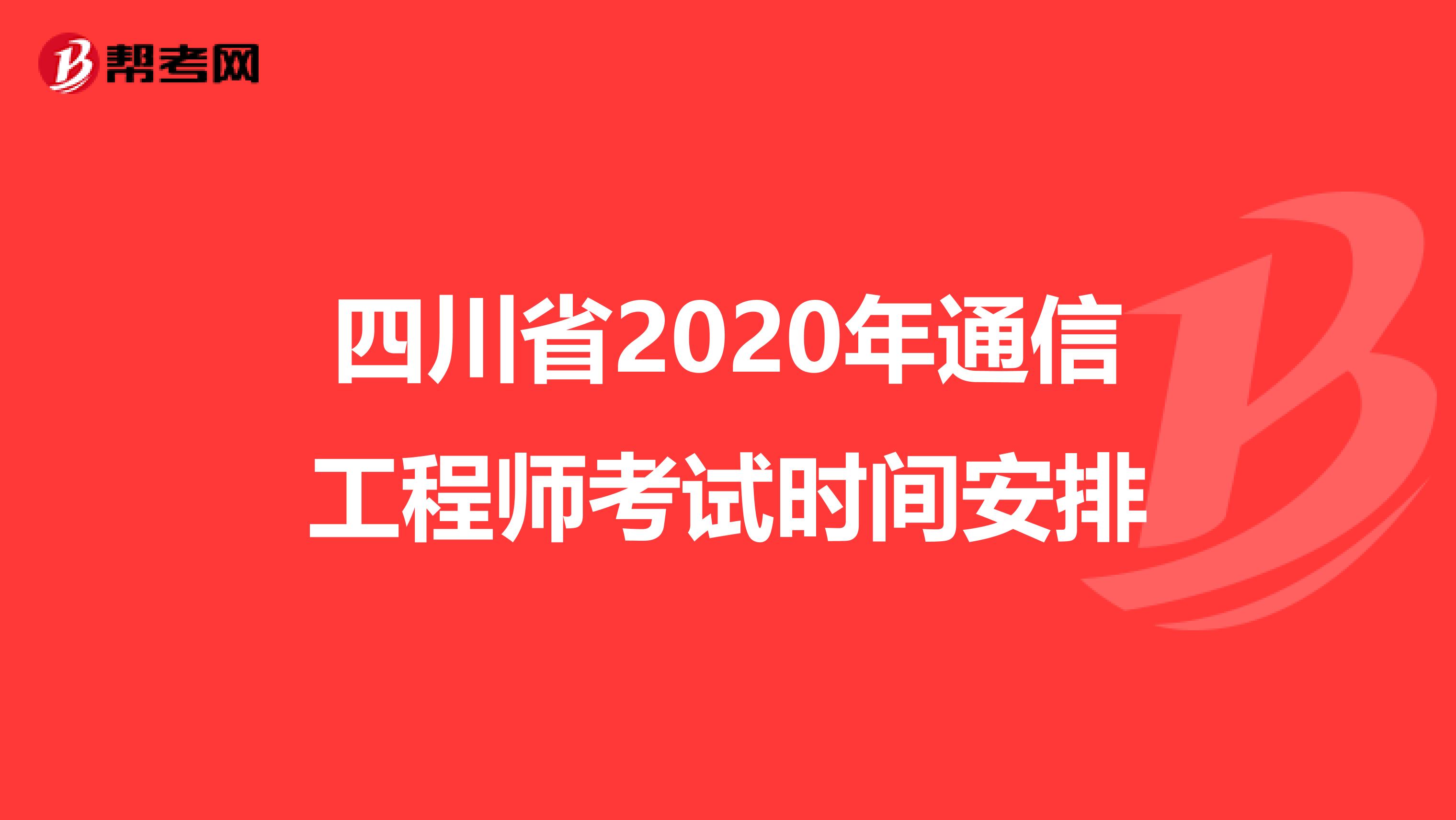 四川省2020年通信工程师考试时间安排