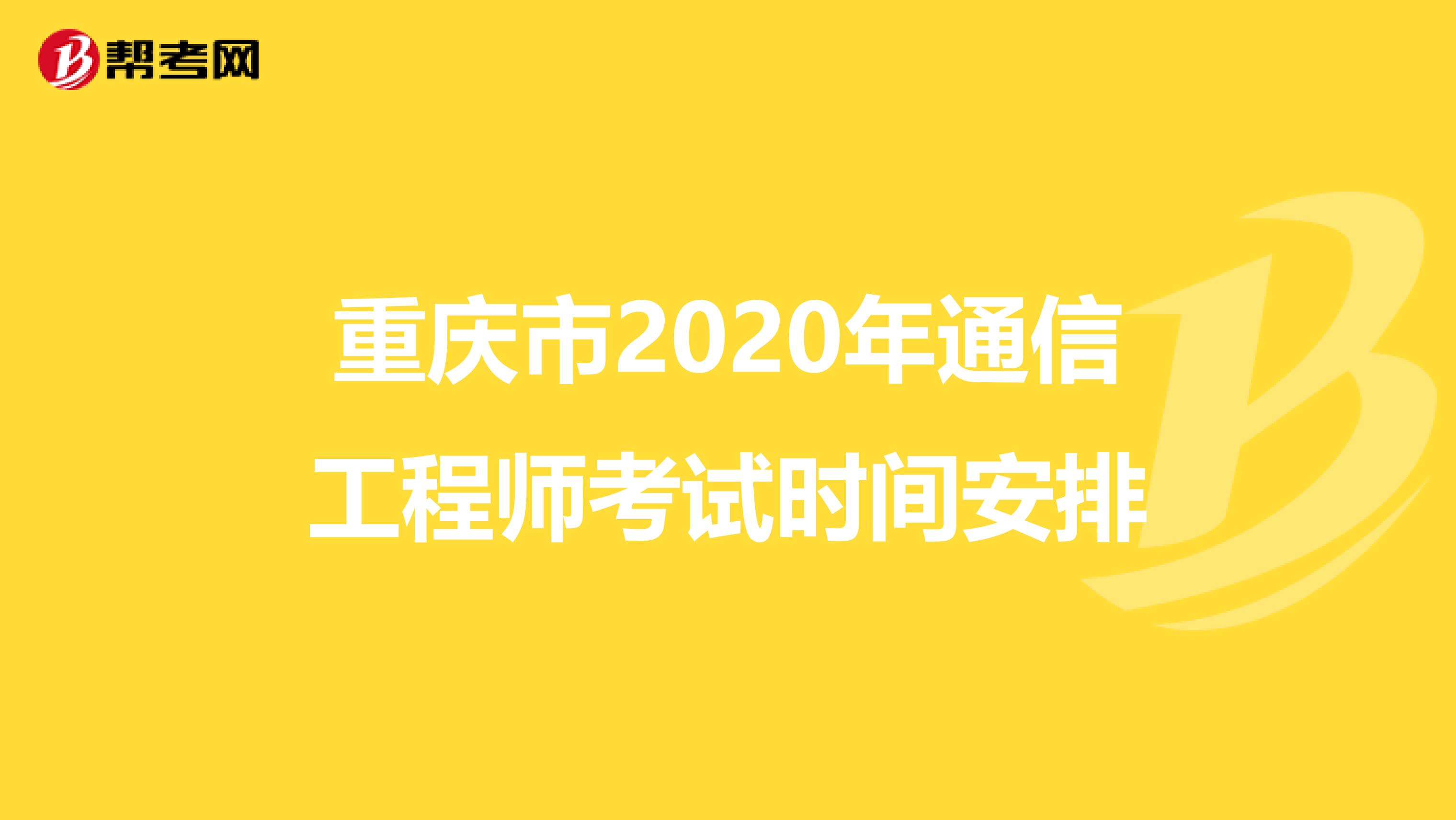 重庆市2020年通信工程师考试时间安排