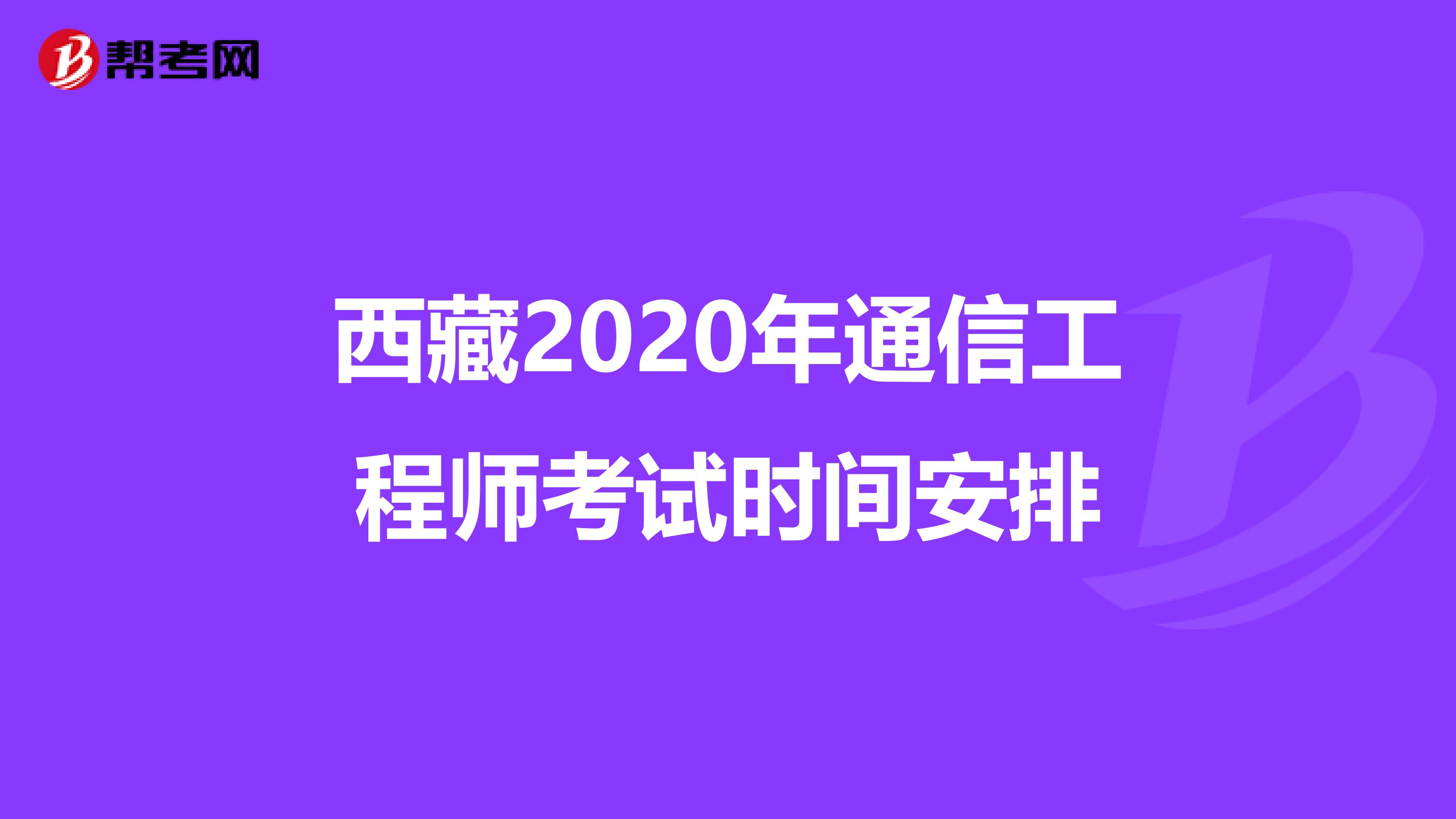 西藏2020年通信工程师考试时间安排