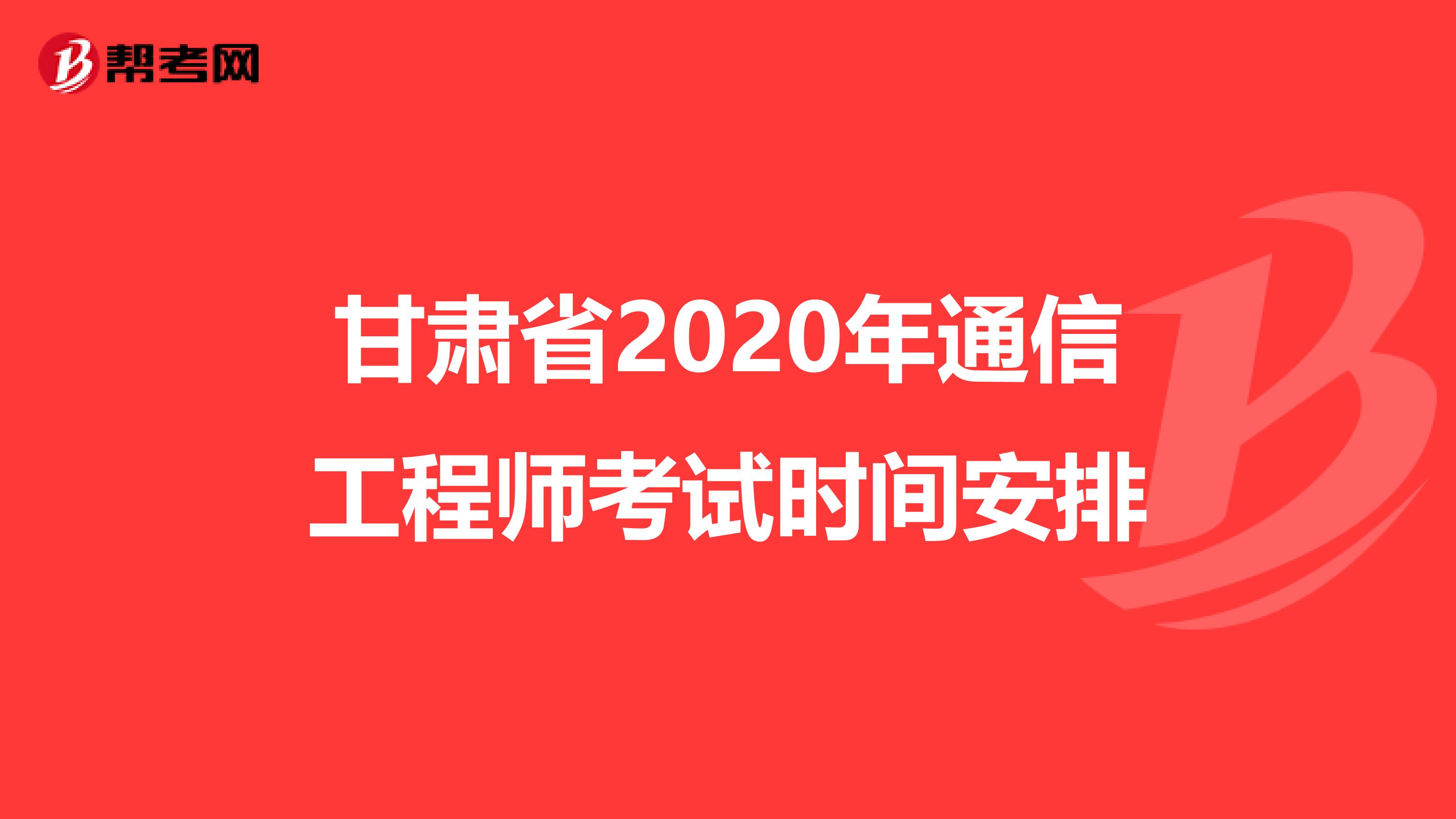 甘肃省2020年通信工程师考试时间安排