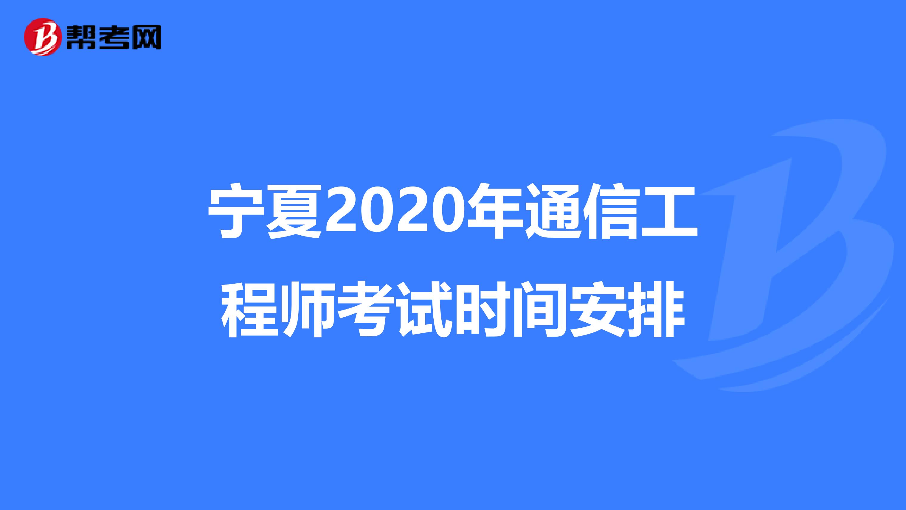 宁夏2020年通信工程师考试时间安排