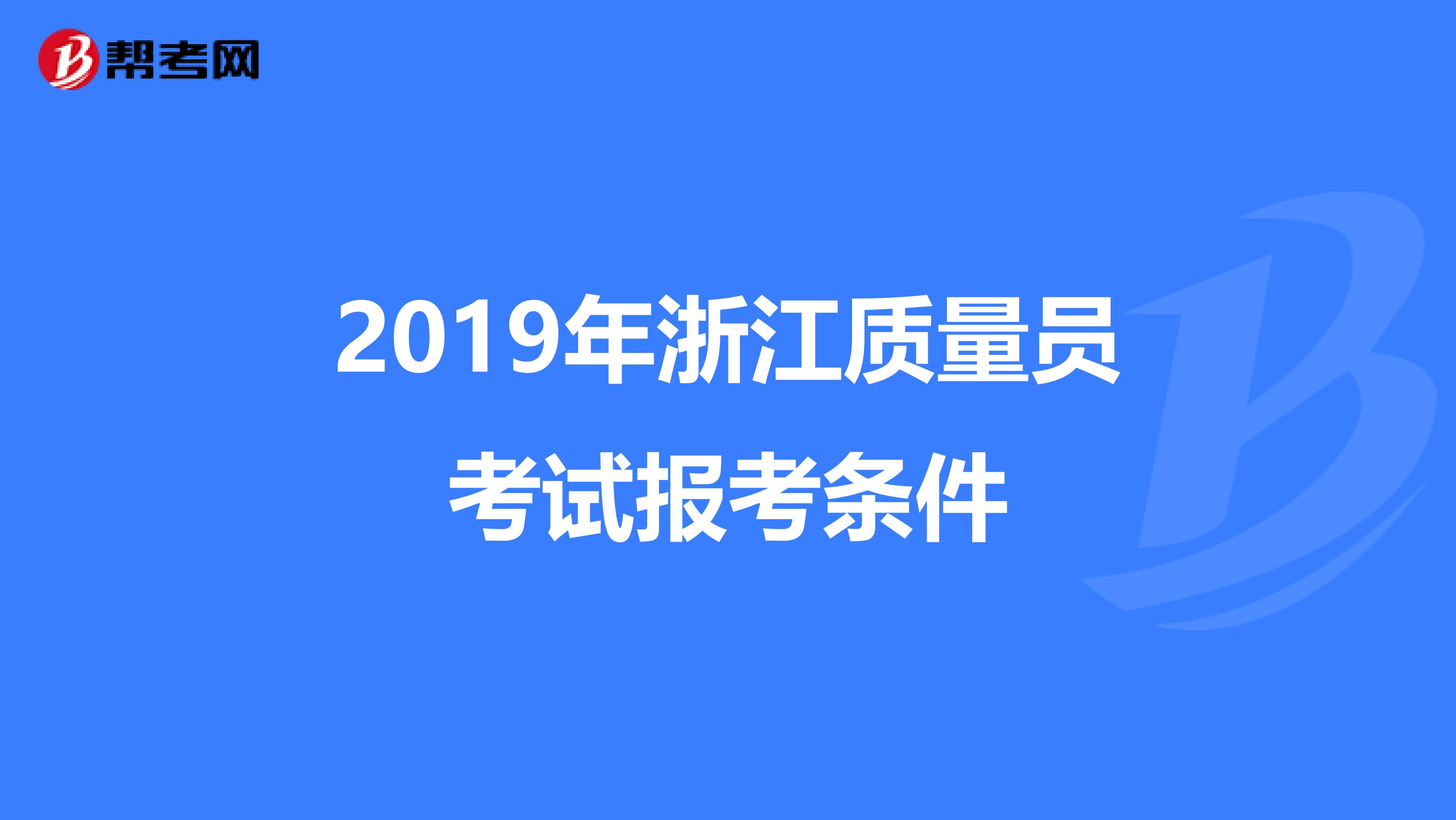 2019年浙江质量员考试报考条件