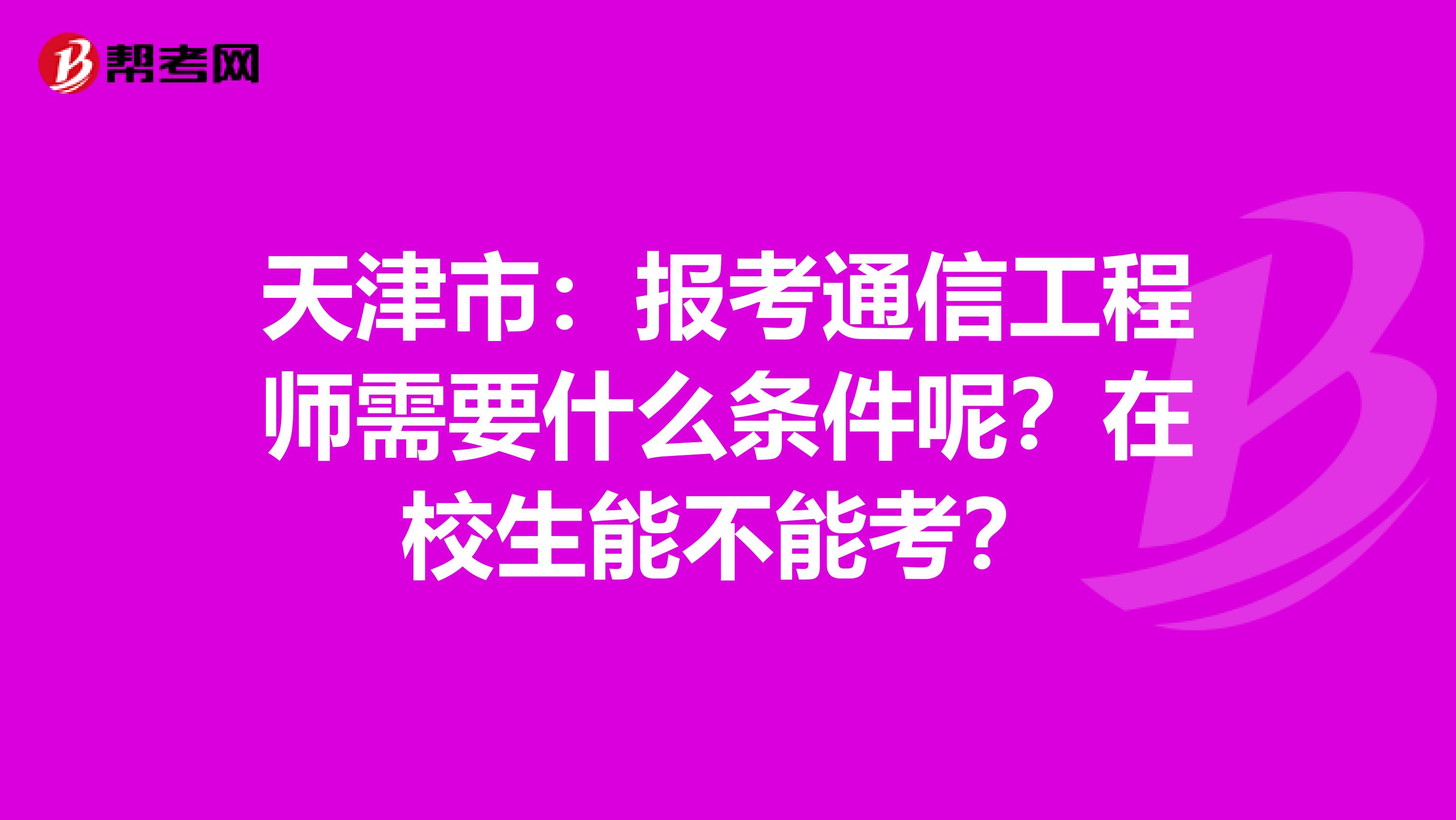 天津市：报考通信工程师需要什么条件呢？在校生能不能考？