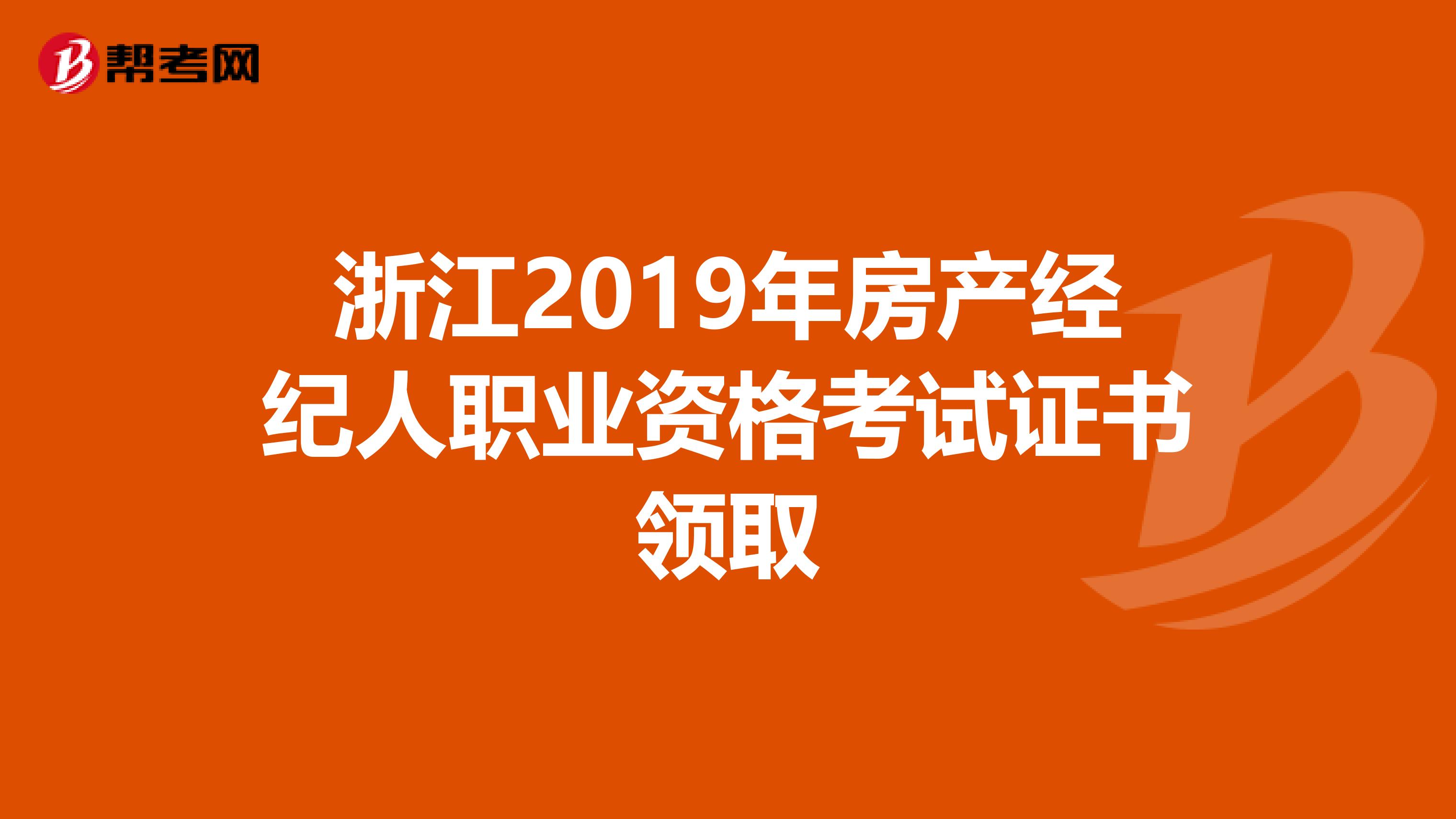 浙江2019年房产经纪人职业资格考试证书领取