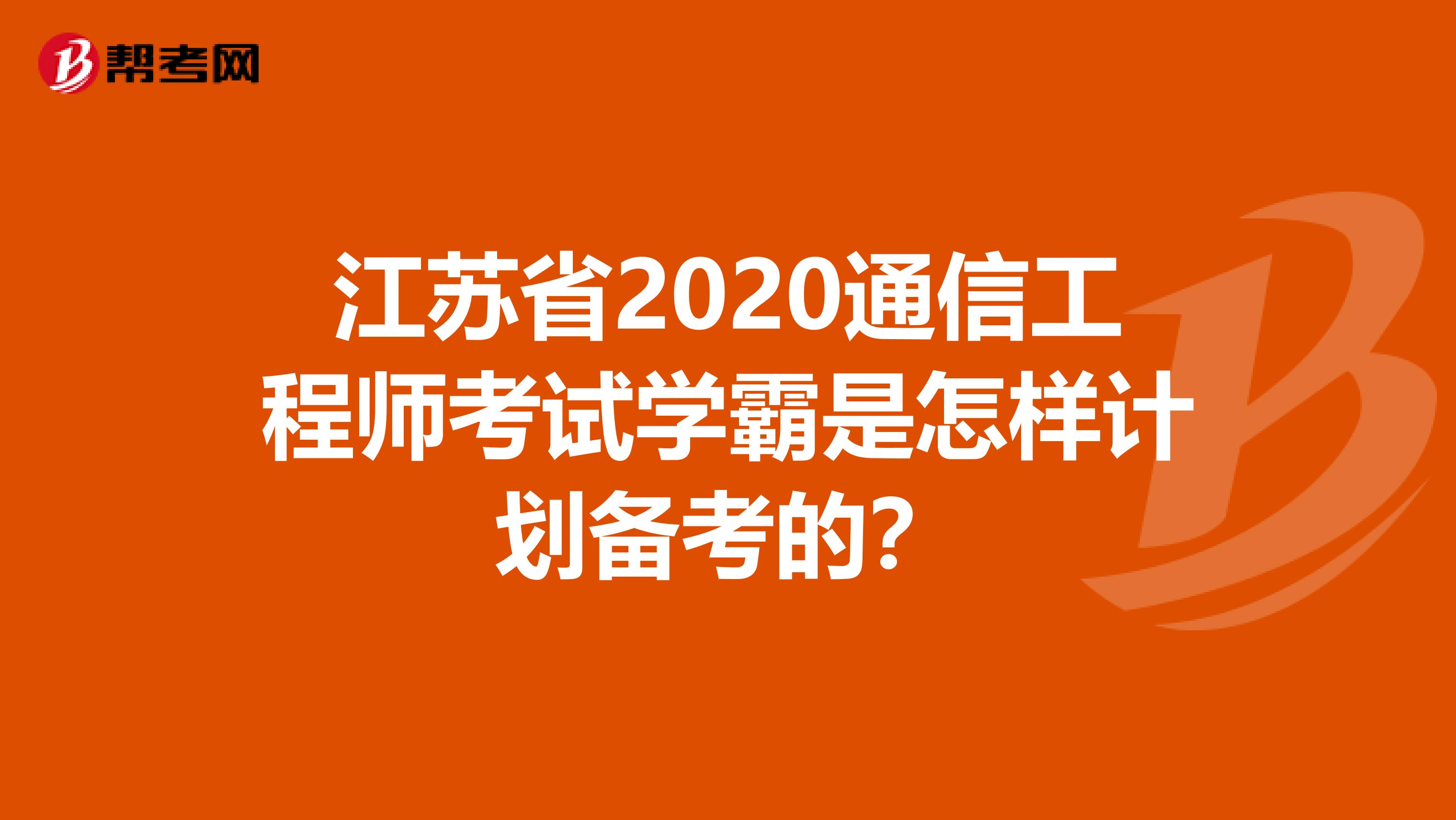 江苏省2020通信工程师考试学霸是怎样计划备考的？