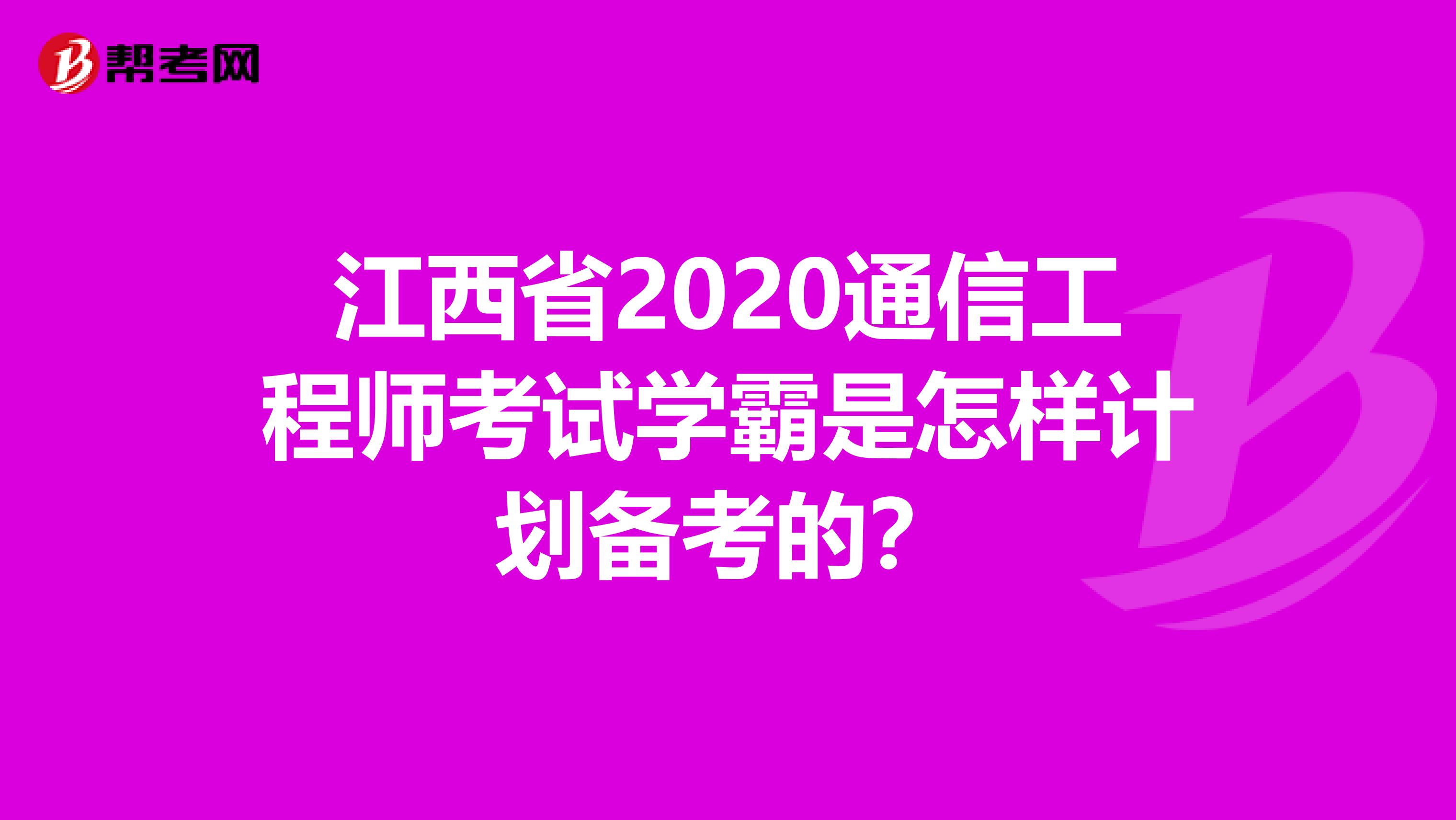 江西省2020通信工程师考试学霸是怎样计划备考的？