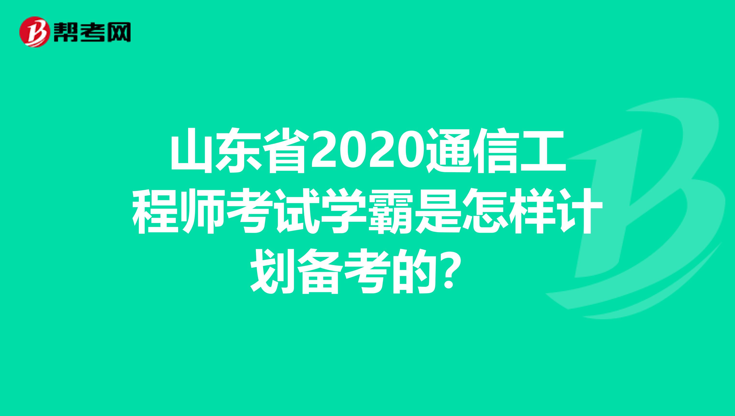 山东省2020通信工程师考试学霸是怎样计划备考的？