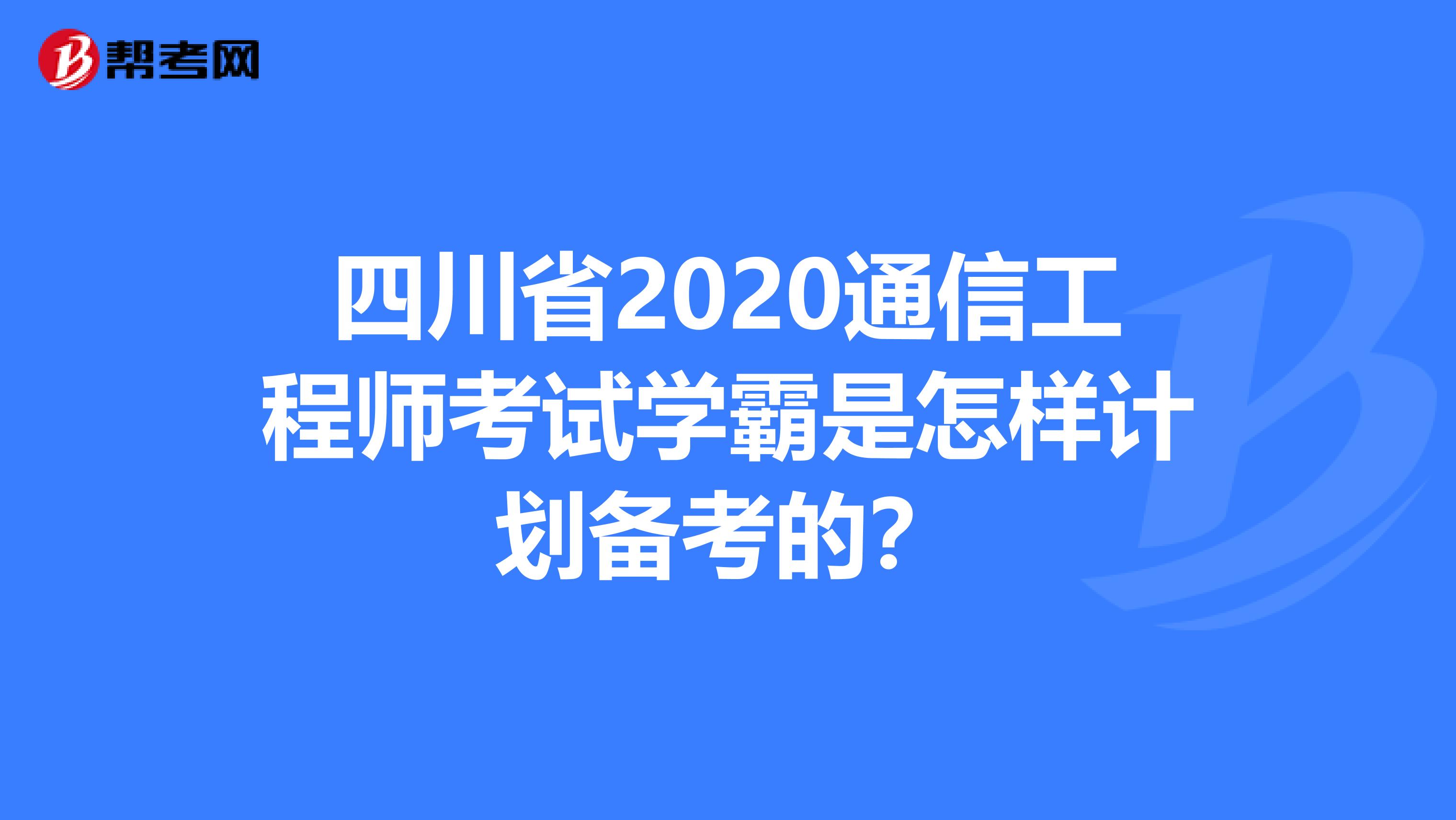 四川省2020通信工程师考试学霸是怎样计划备考的？