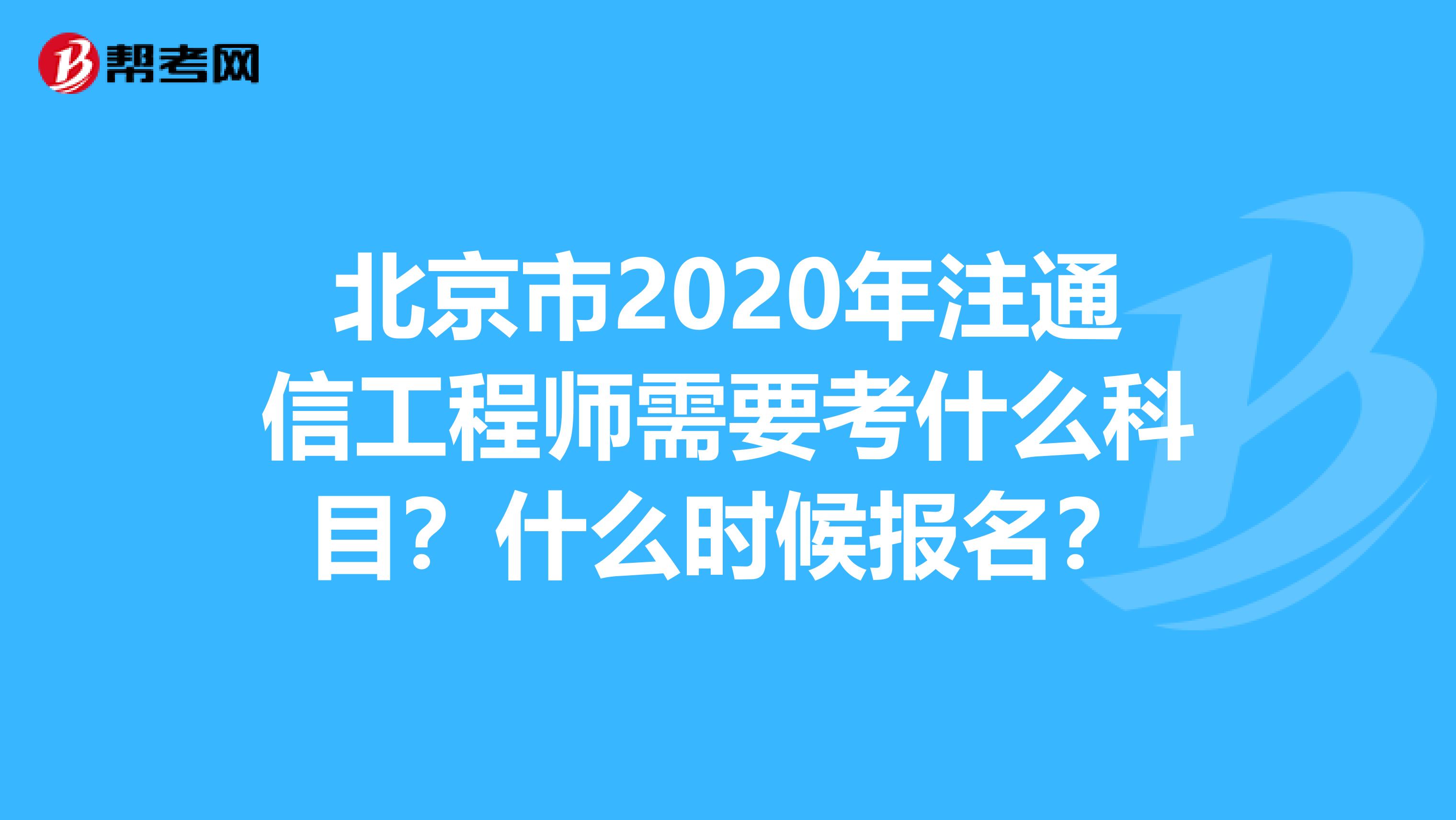 北京市2020年注通信工程师需要考什么科目?什么时候报名?