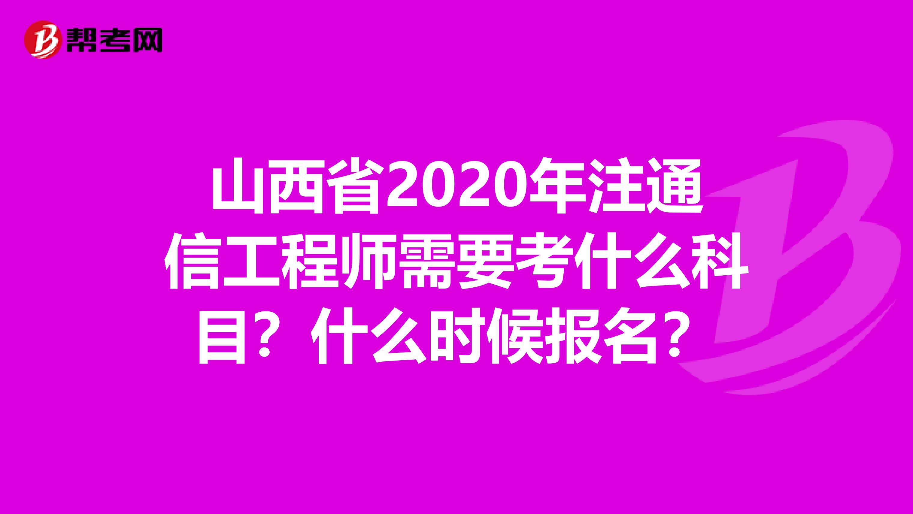 山西省2020年注通信工程师需要考什么科目？什么时候报名？