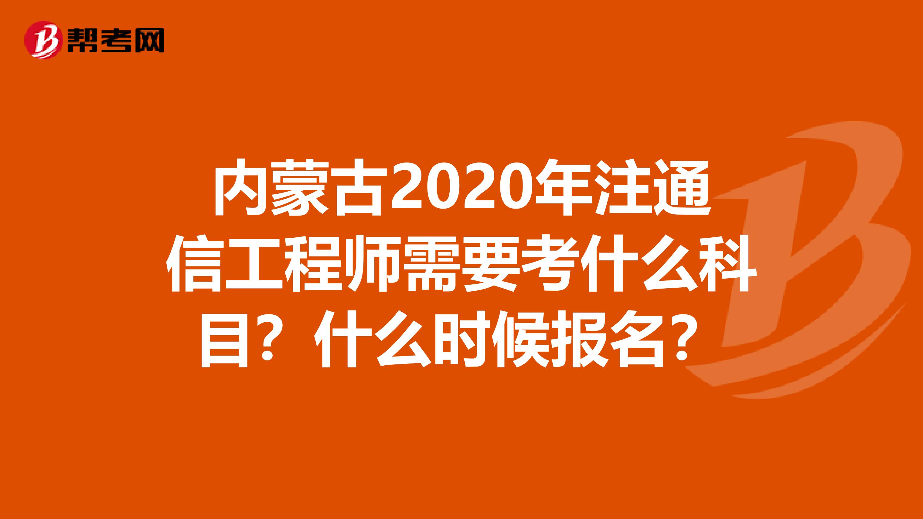 内蒙古2020年注通信工程师需要考什么科目？什么时候报名？