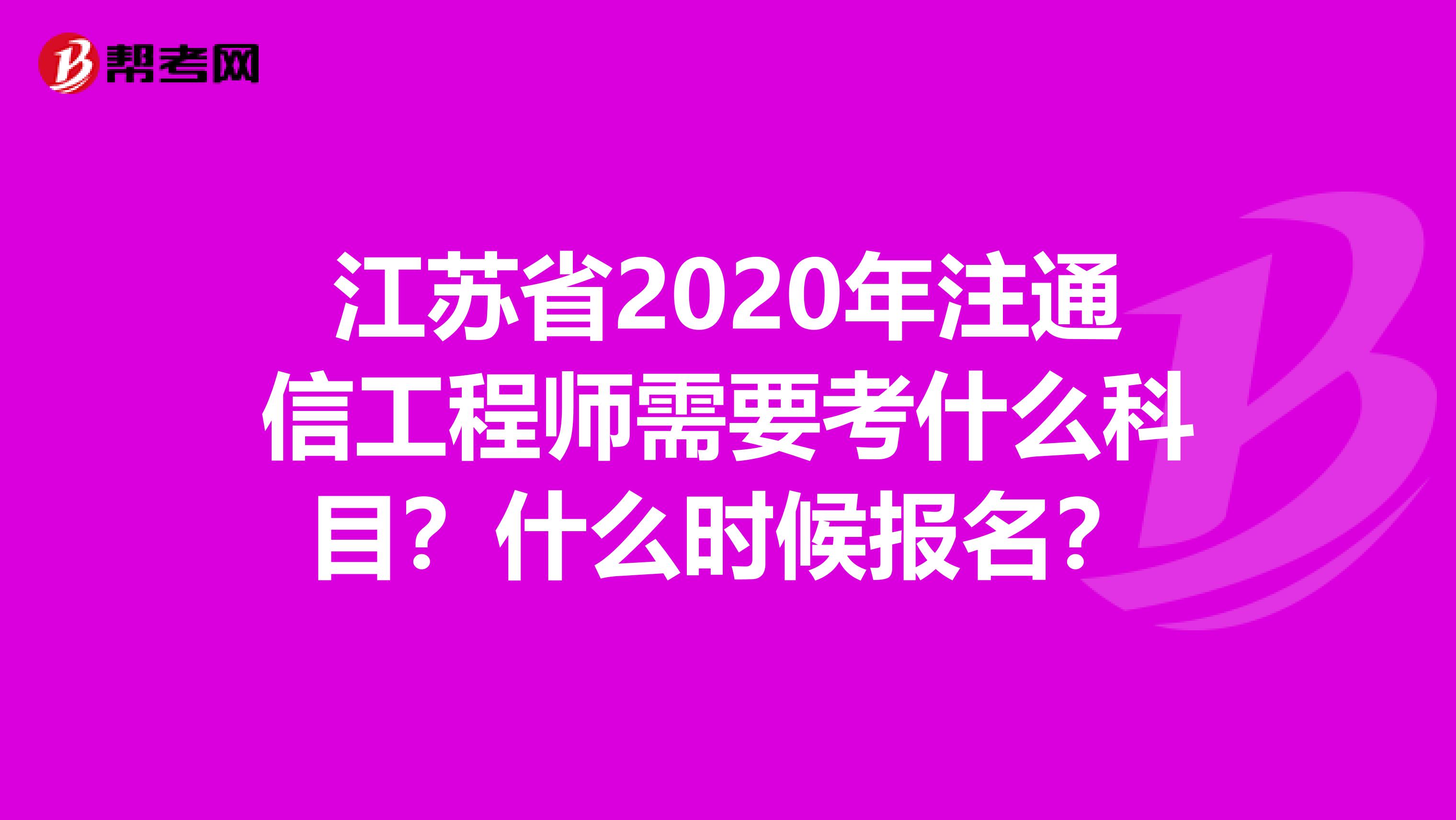 江苏省2020年注通信工程师需要考什么科目？什么时候报名？