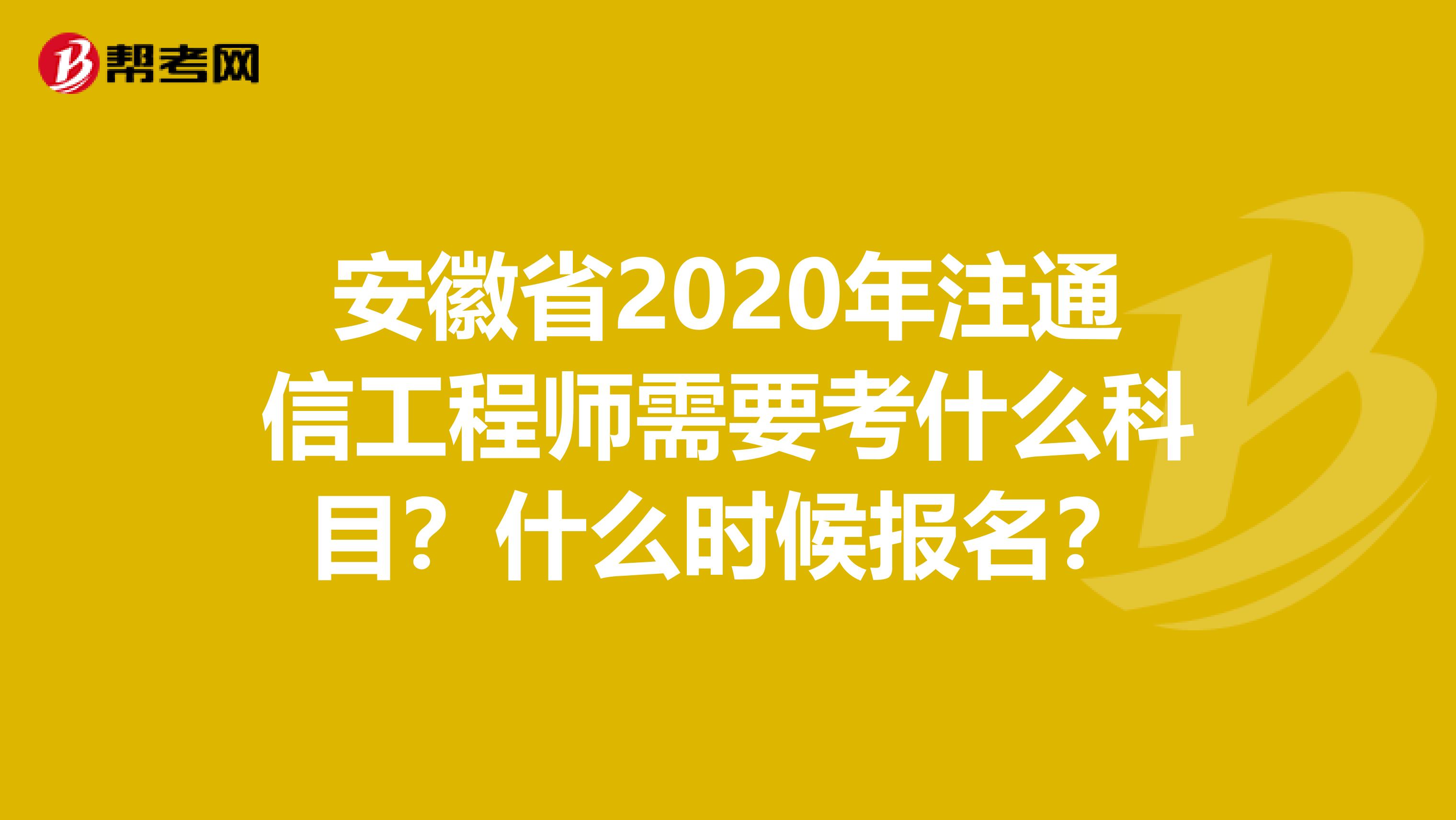 安徽省2020年注通信工程师需要考什么科目？什么时候报名？