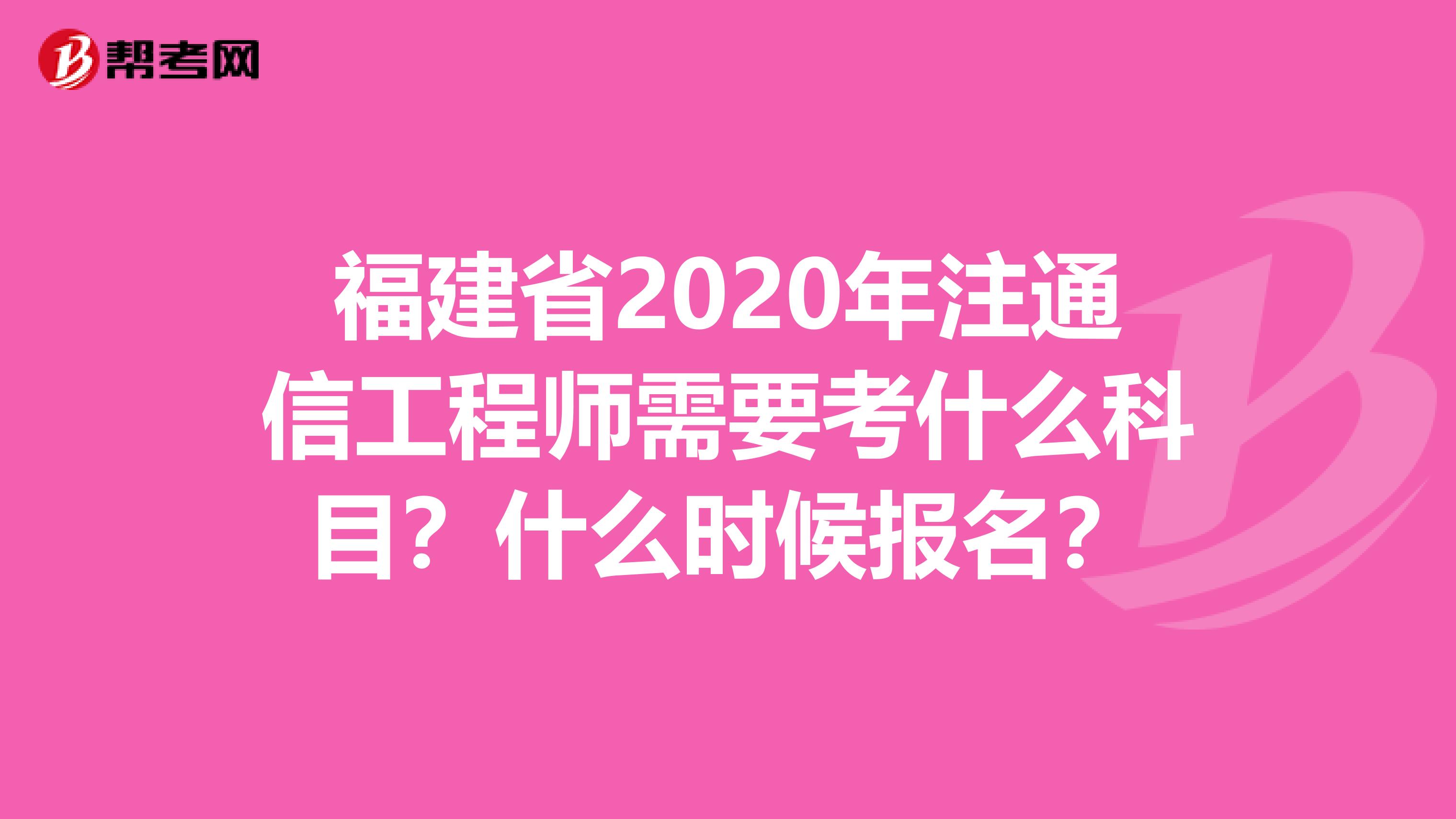 福建省2020年注通信工程师需要考什么科目？什么时候报名？