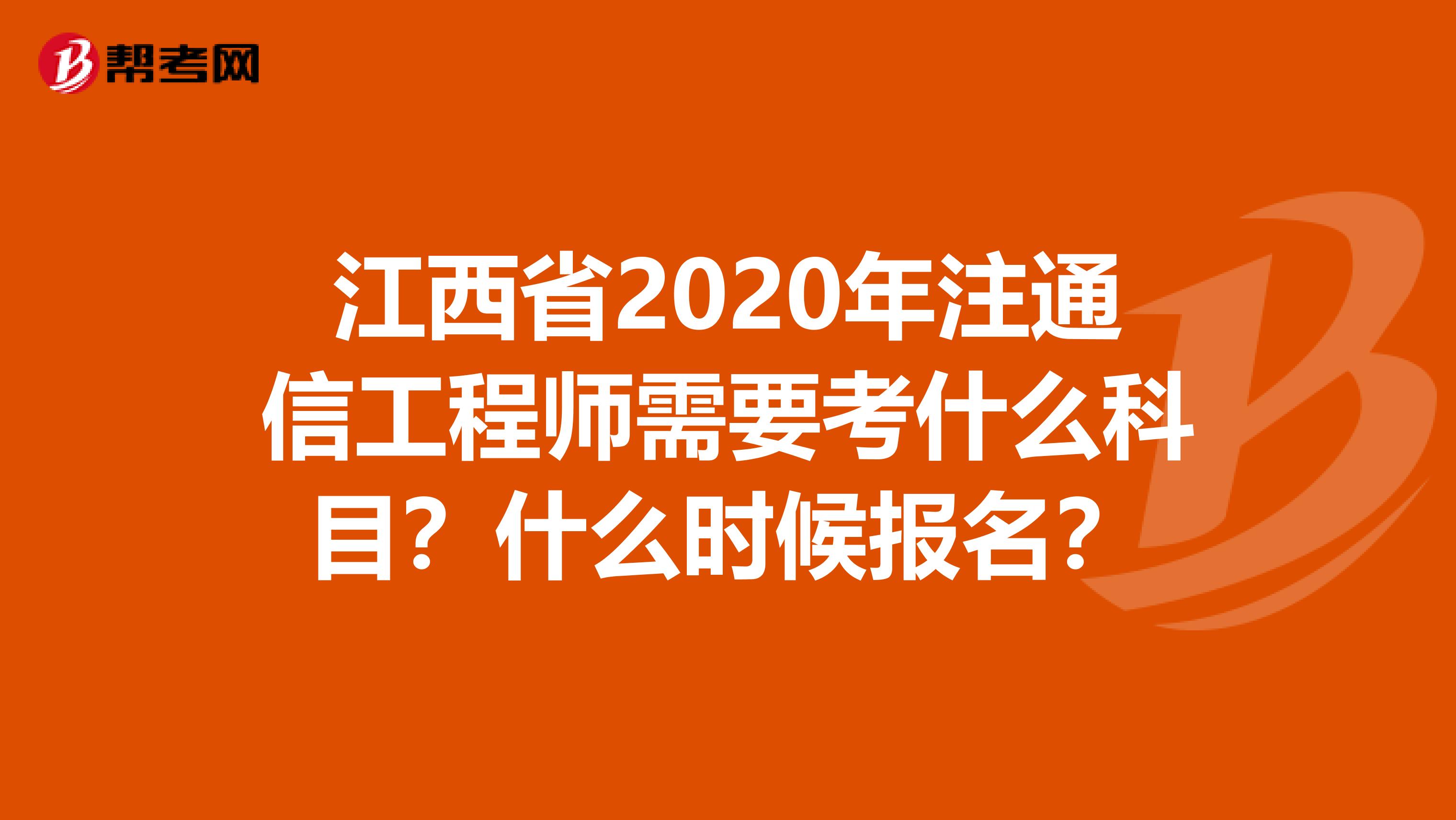 江西省2020年注通信工程师需要考什么科目？什么时候报名？