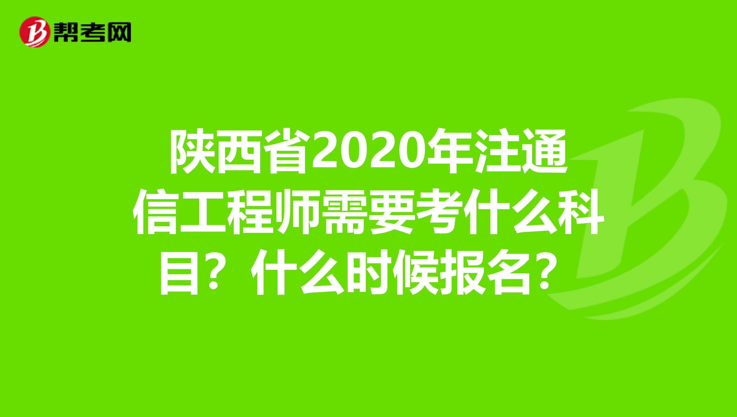 陕西省2020年注通信工程师需要考什么科目？什么时候报名？