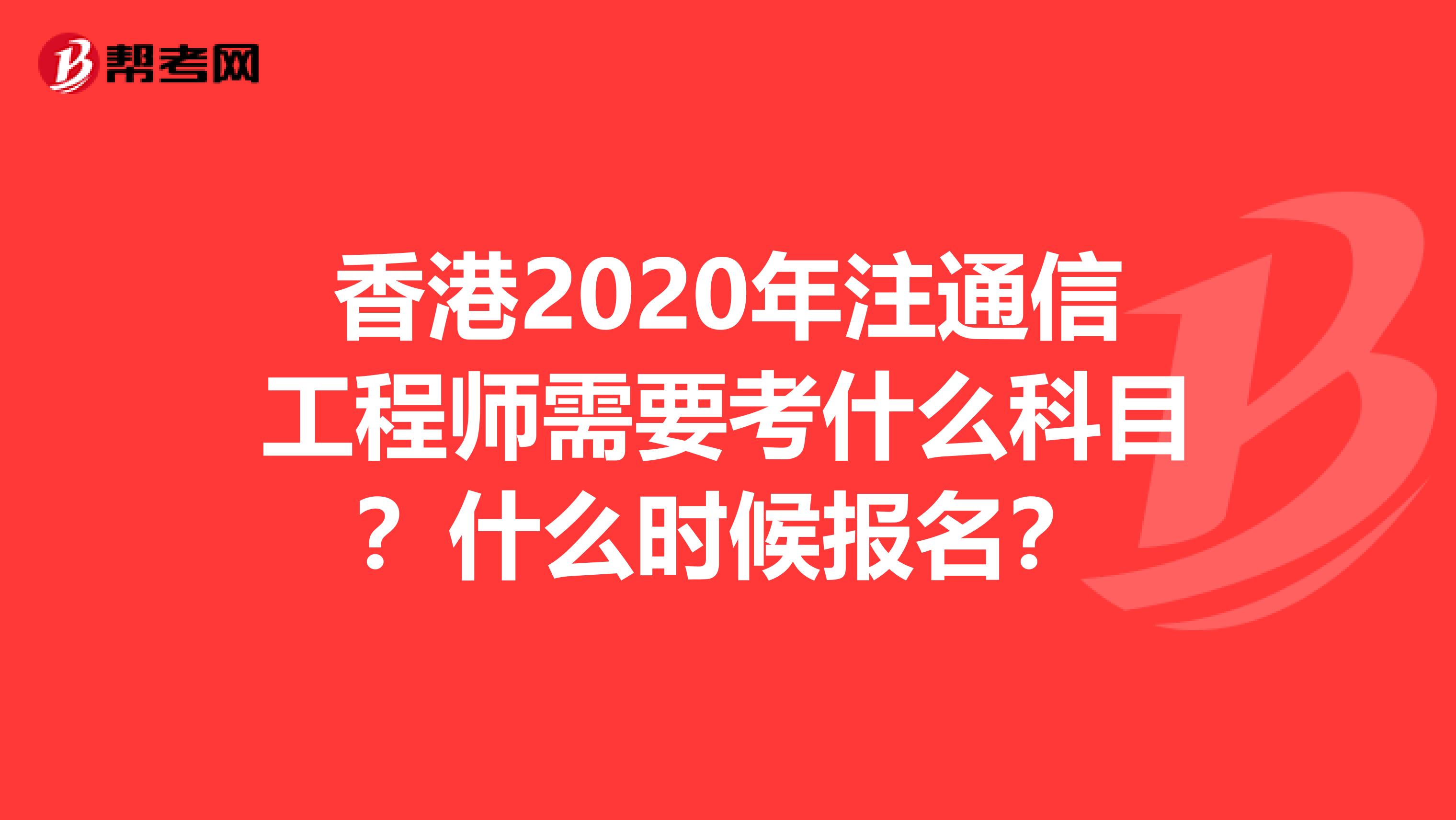 香港2020年注通信工程师需要考什么科目？什么时候报名？