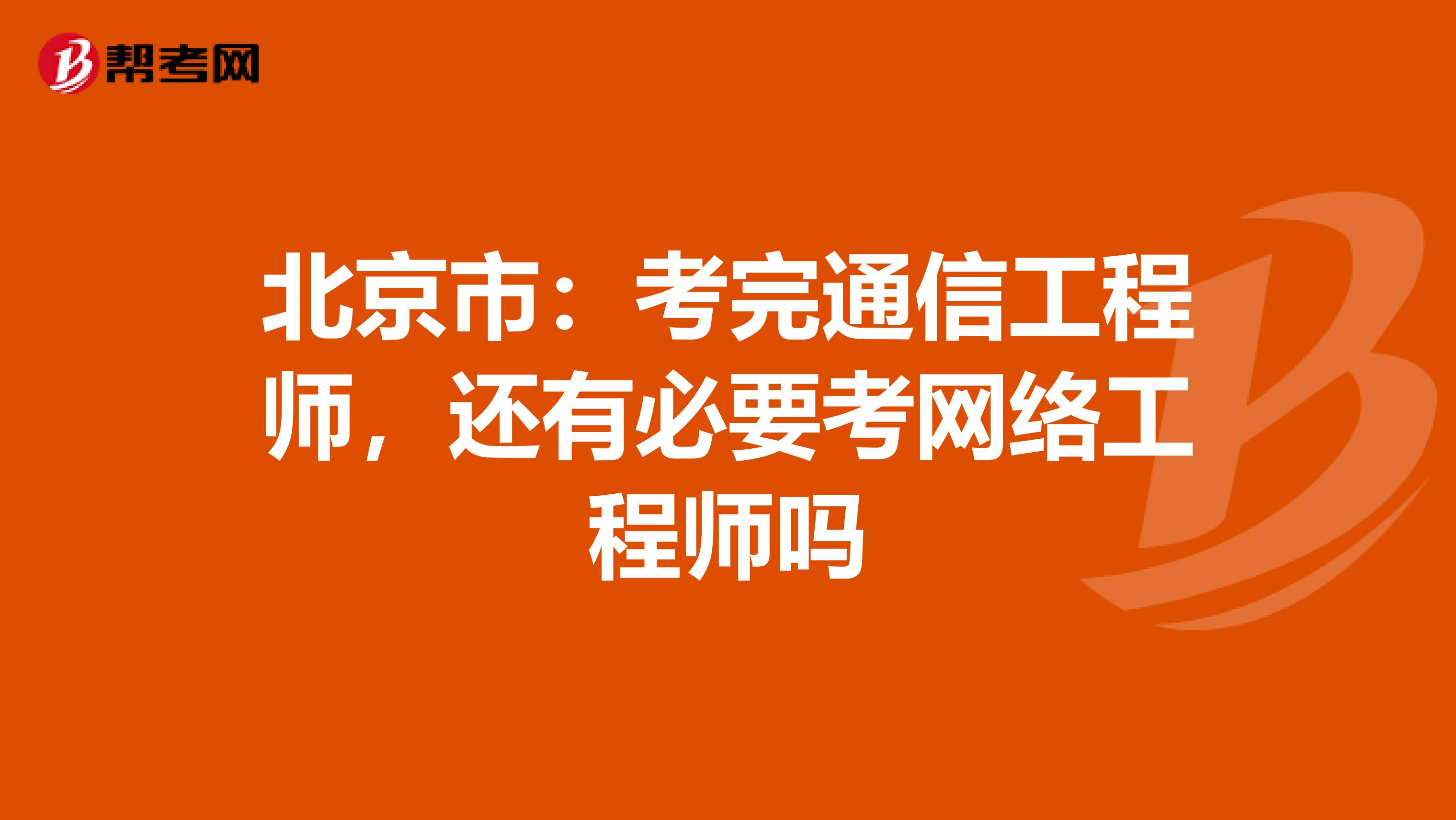 北京市：考完通信工程师，还有必要考网络工程师吗