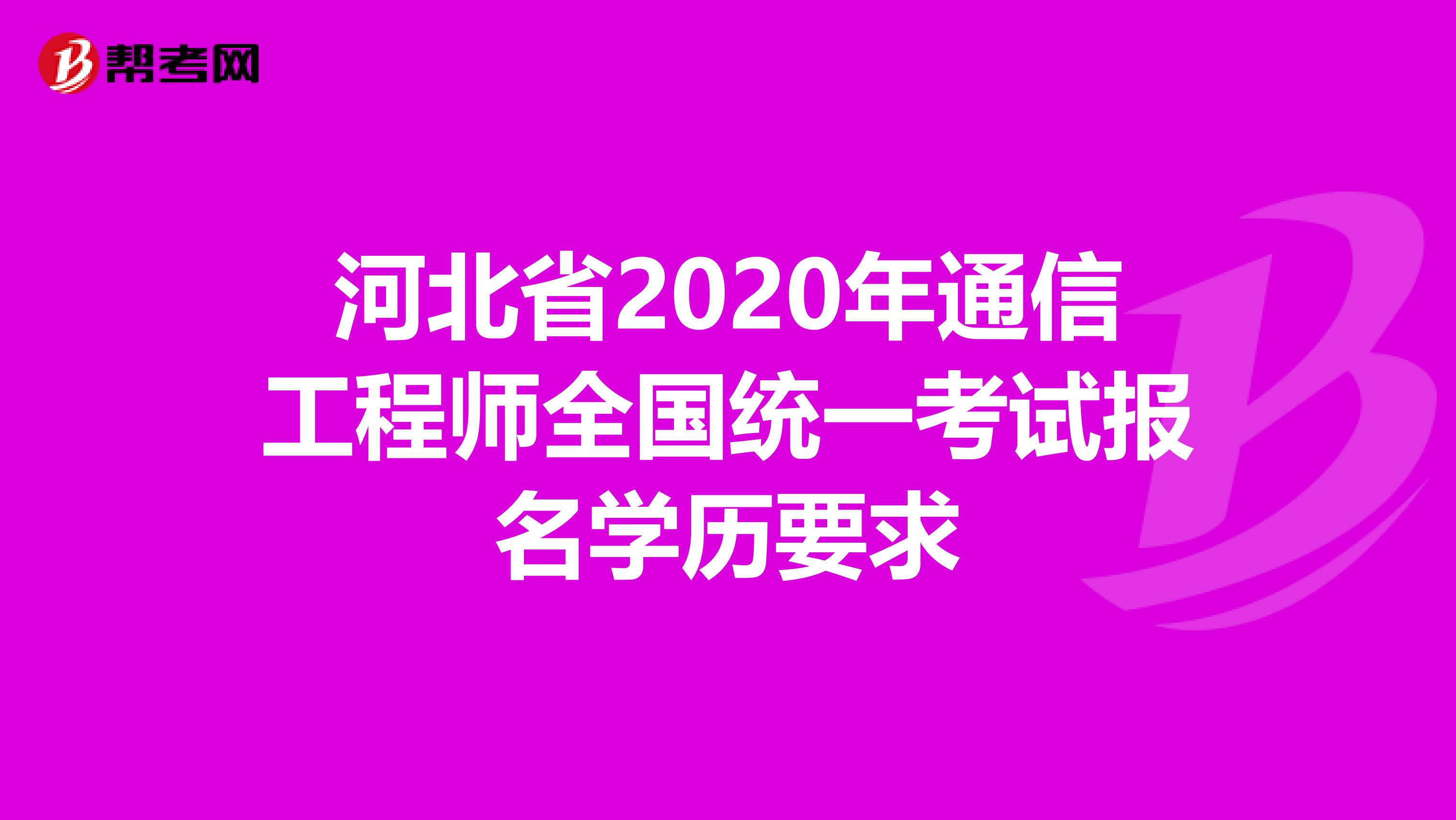 河北省2020年通信工程师全国统一考试报名学历要求